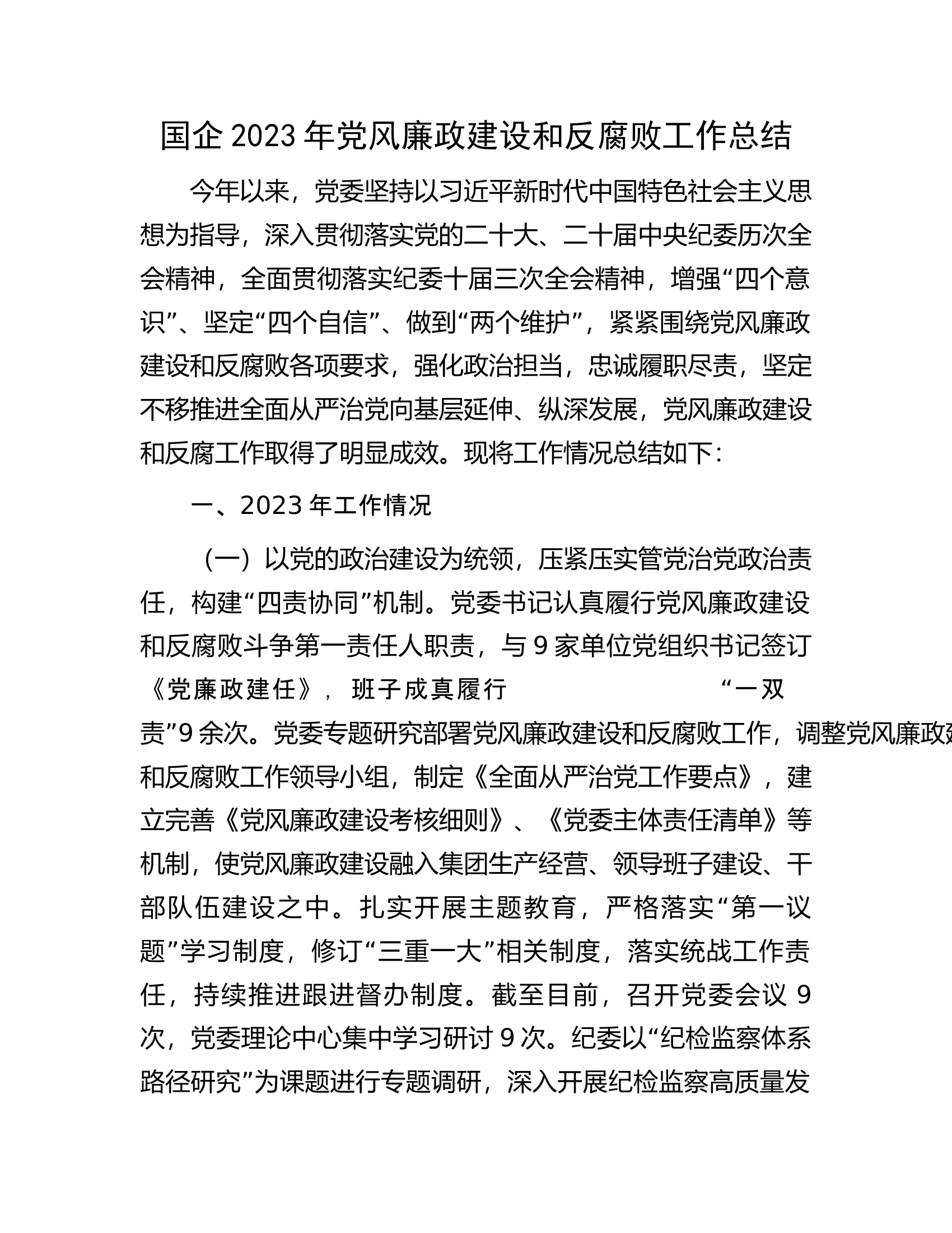 国企2023年党风廉政建设和反腐败工作总结..................docx 第1页