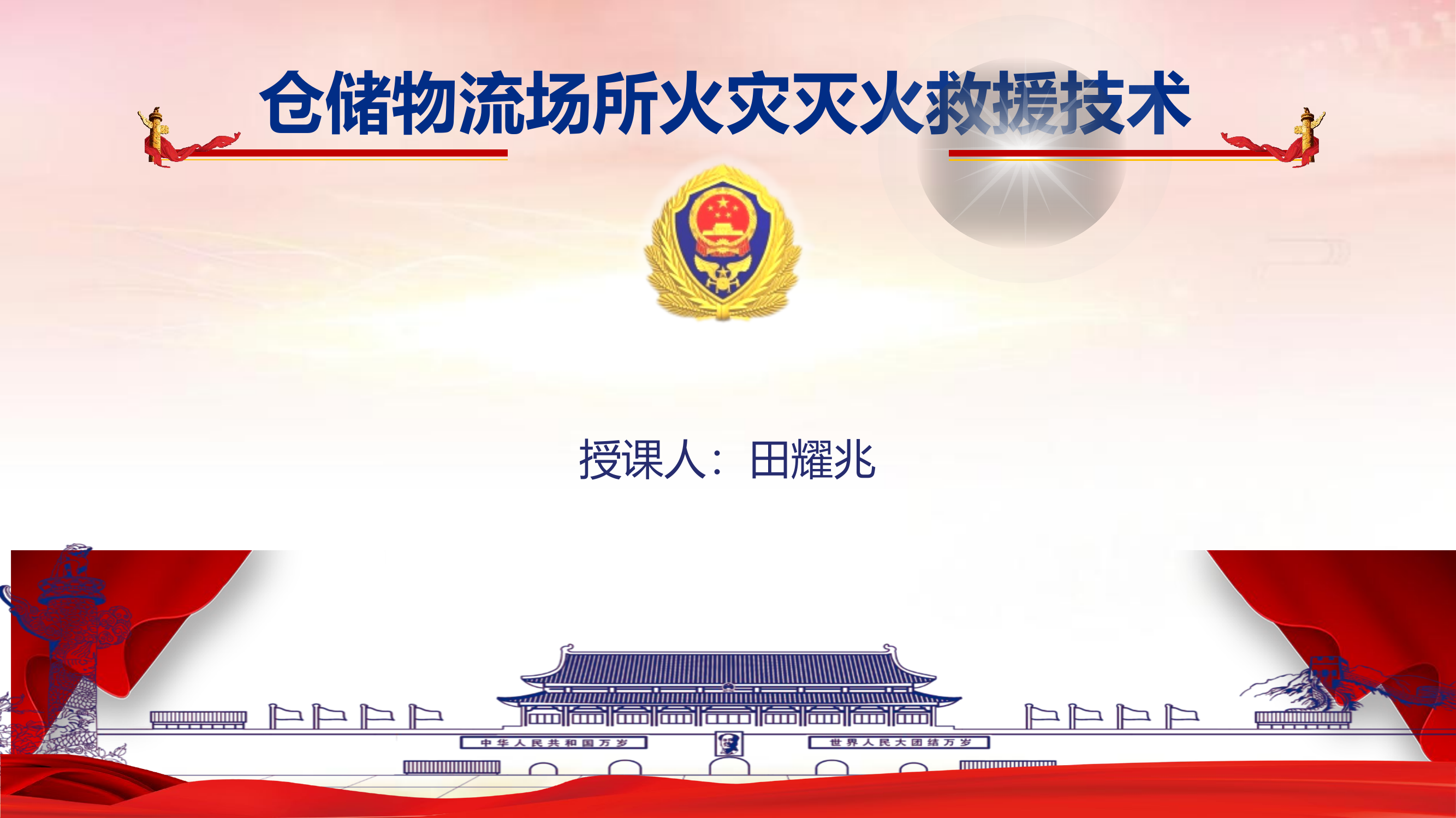 仓储物流场所火灾灭火救援技术课件.pptx 第1页