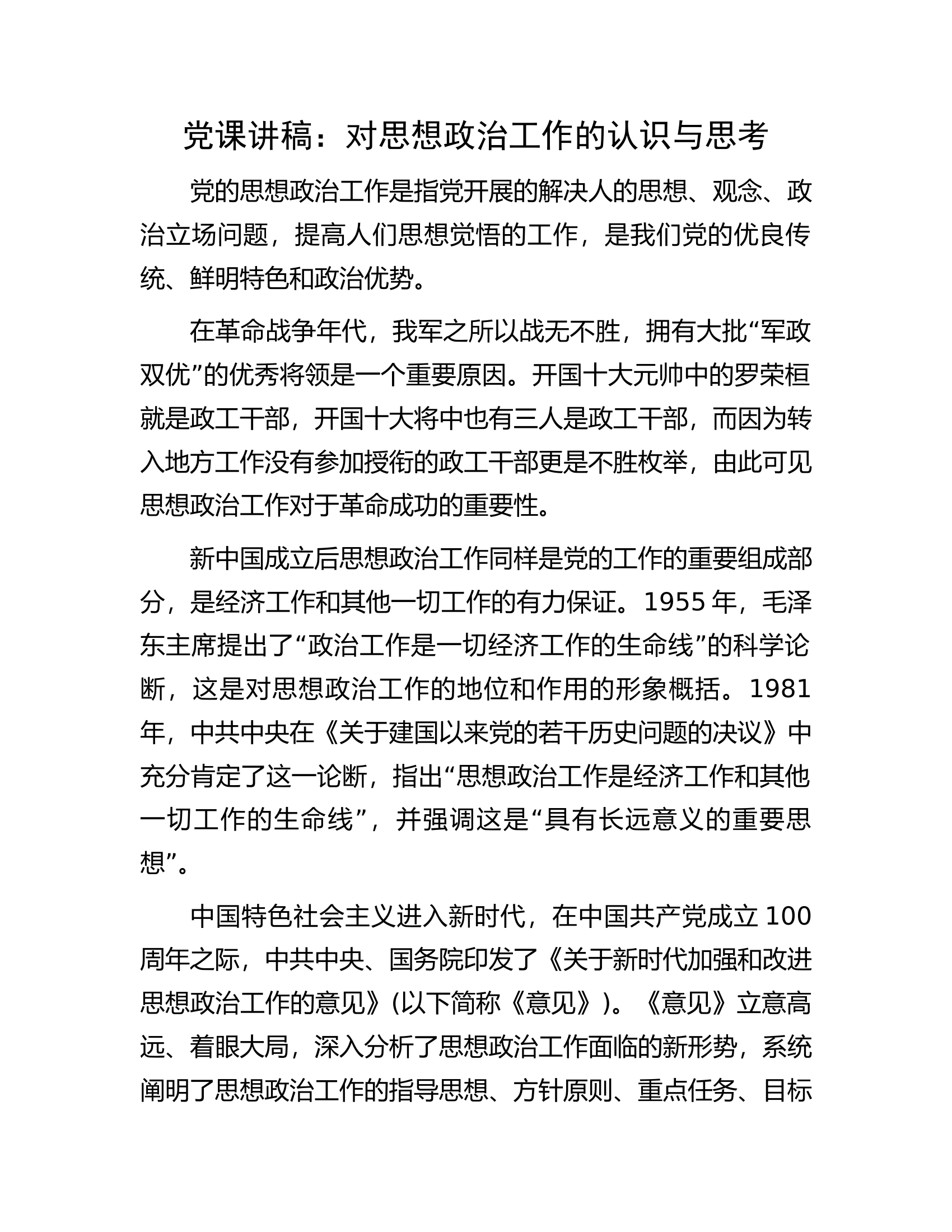 党课讲稿：对思想政治工作的认识与思考.docx 第1页