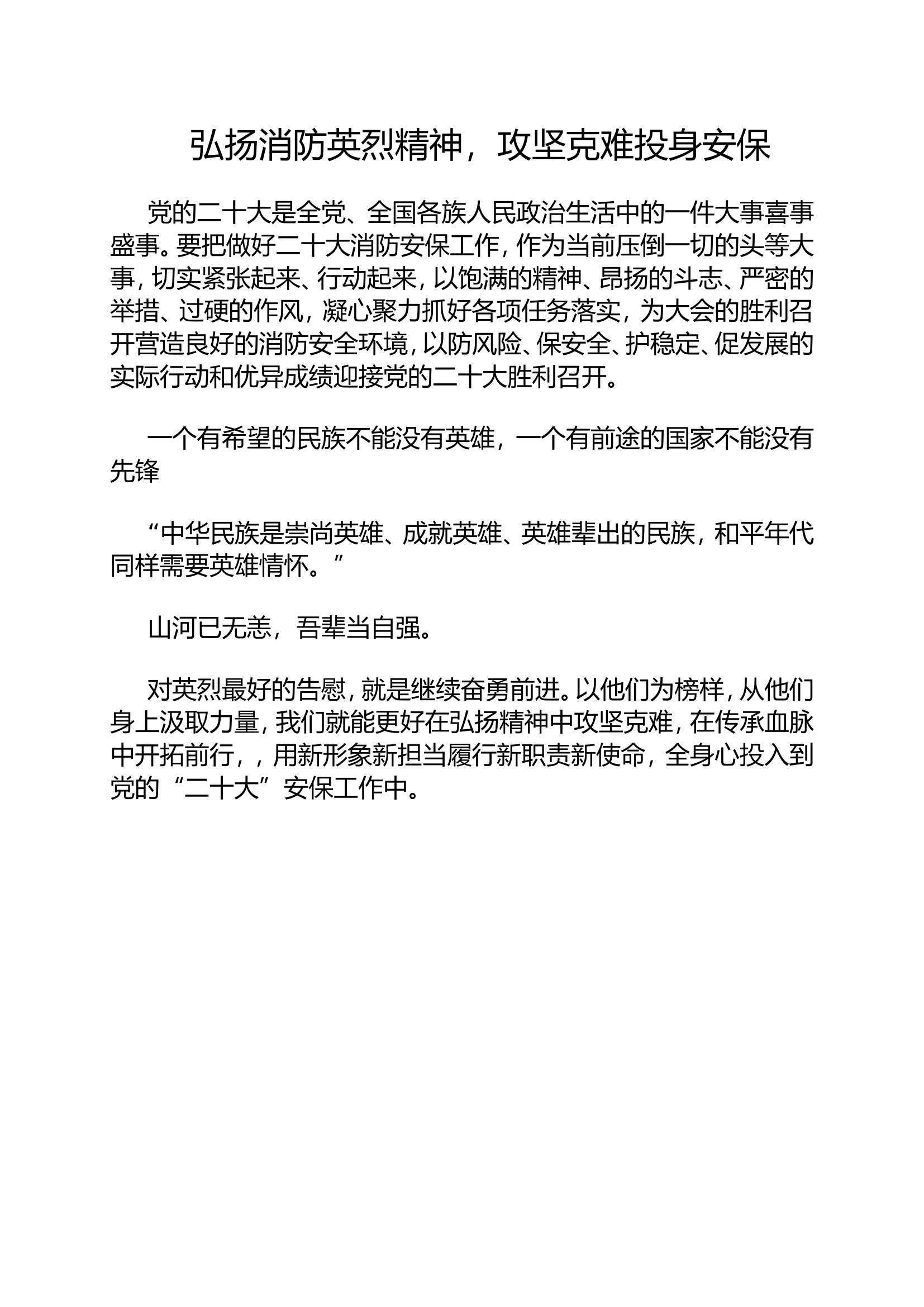 弘扬消防英烈精神，攻坚克难投身安保.doc 第1页