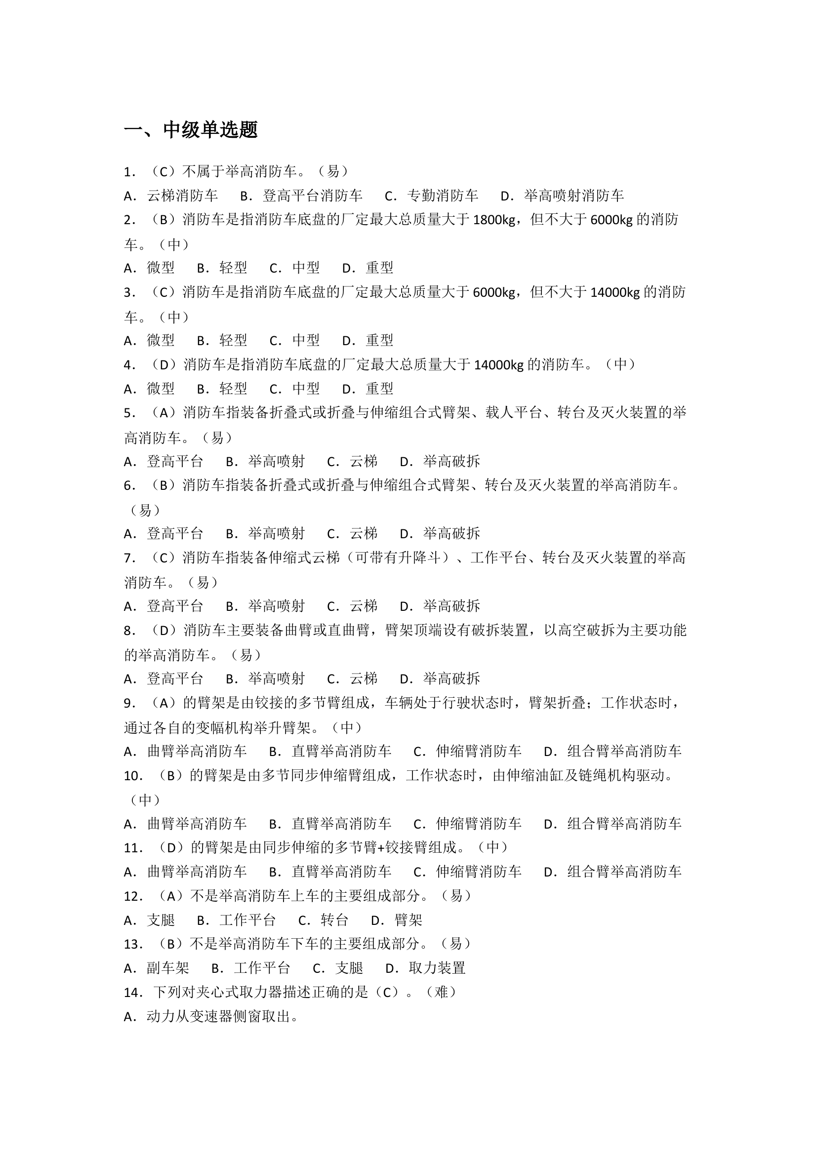驾驶员职业技能鉴定题库.docx 第1页