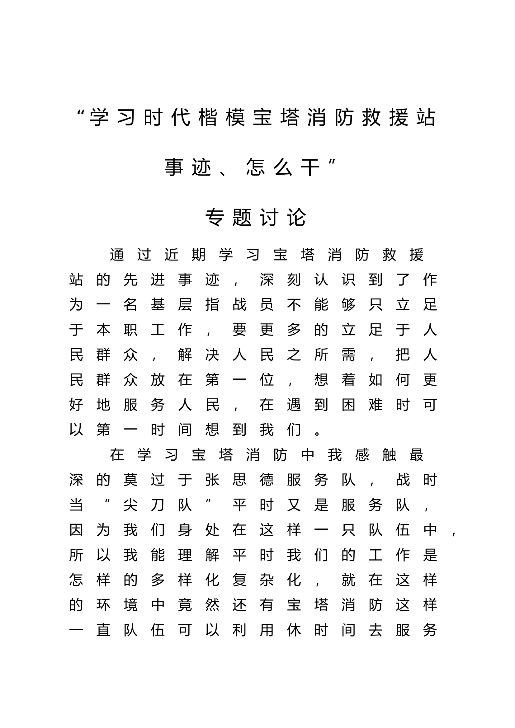 学习时代楷模宝塔消防救援站事迹、怎么干2.docx 第1页