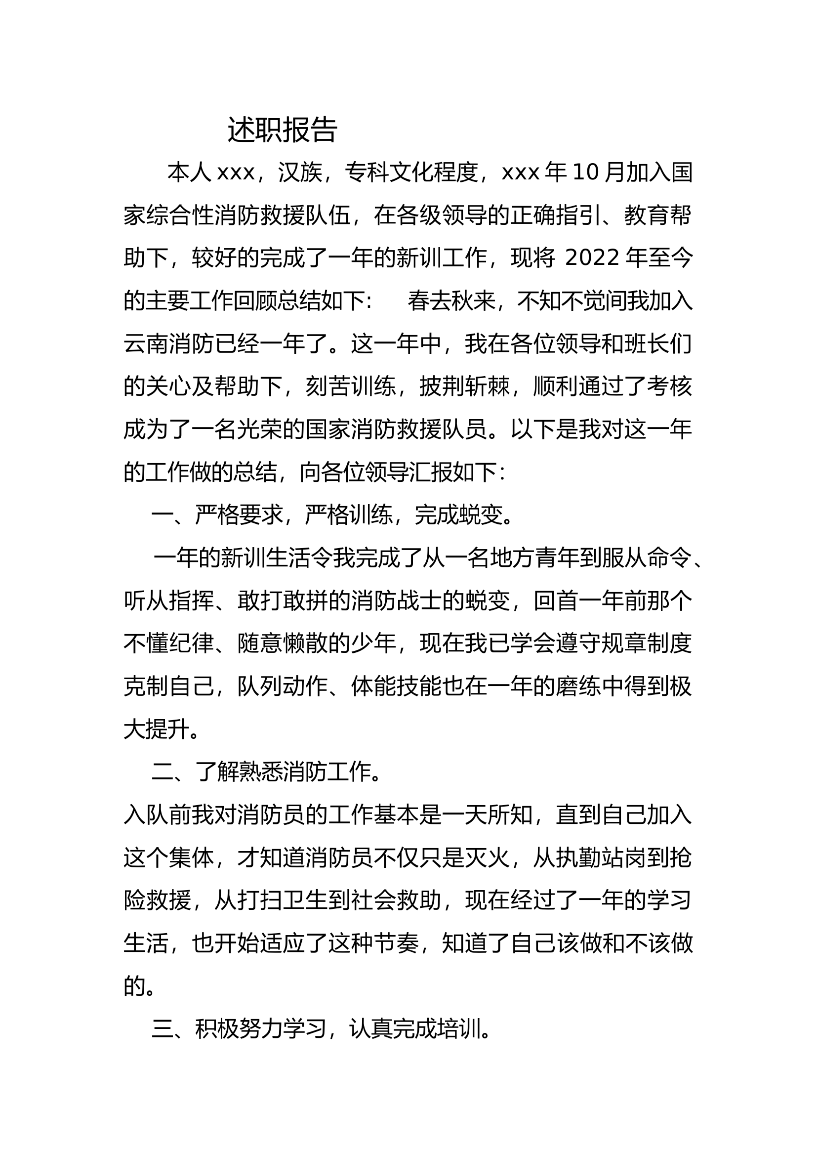 新消防员的述职报告.docx 第1页