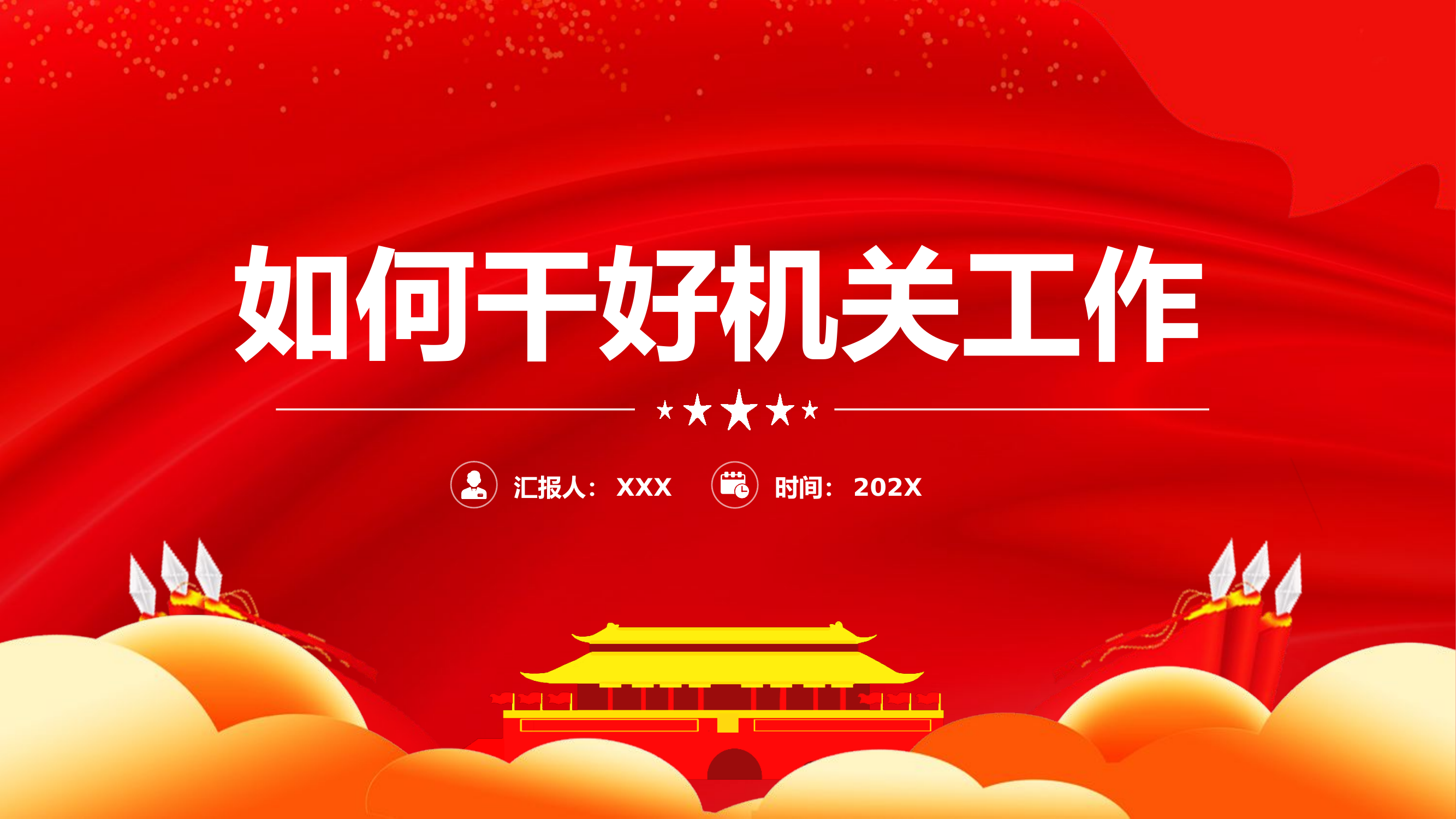 精品：党课：如何干好机关工作党课.pptx 第1页