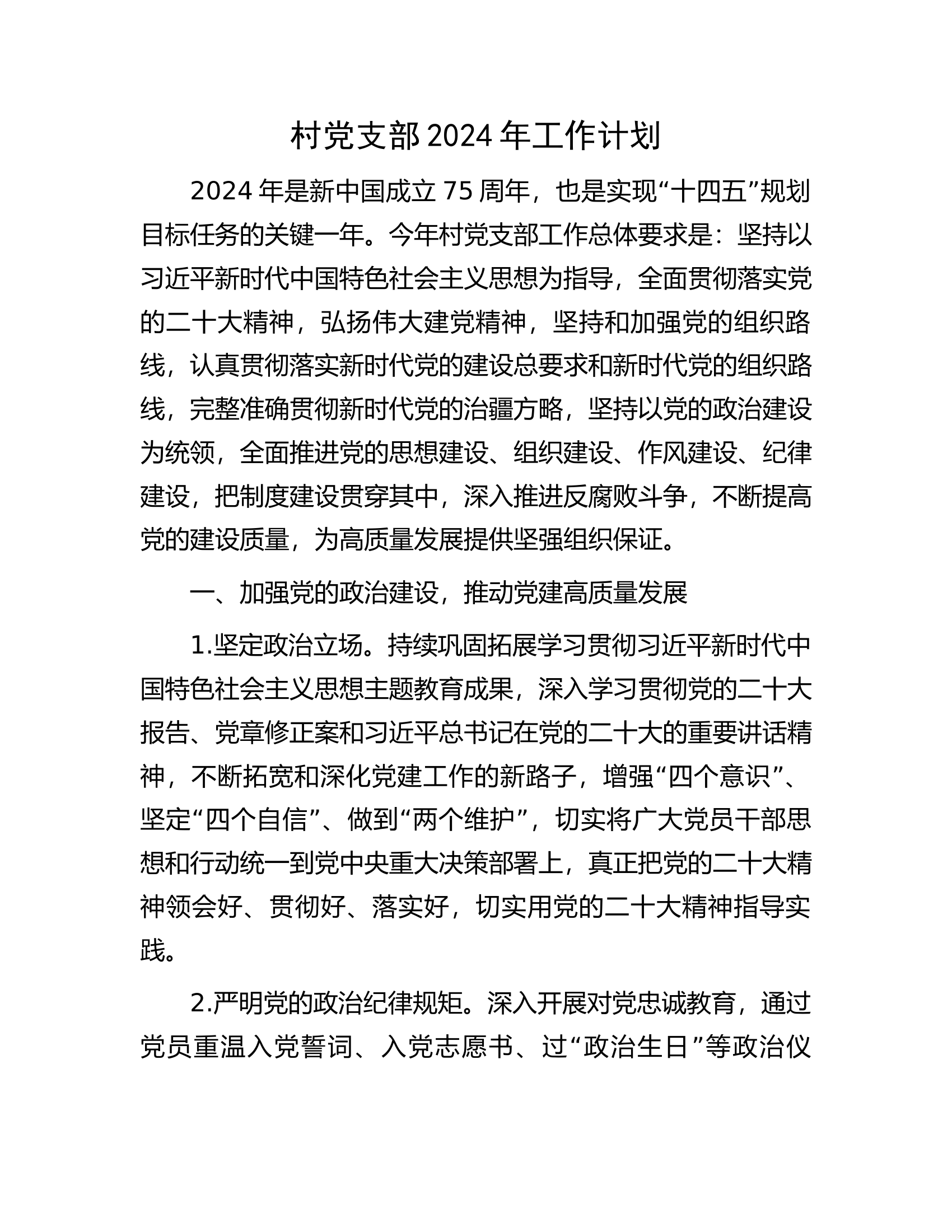 支部2024年工作计划.docx 第1页