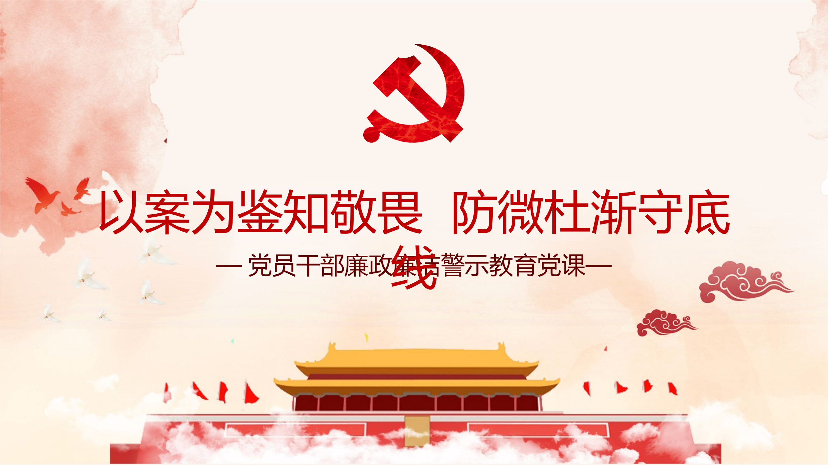 以案为鉴知敬畏防微杜渐守底线PPT红色廉政廉洁警示教育党课.pptx 第1页