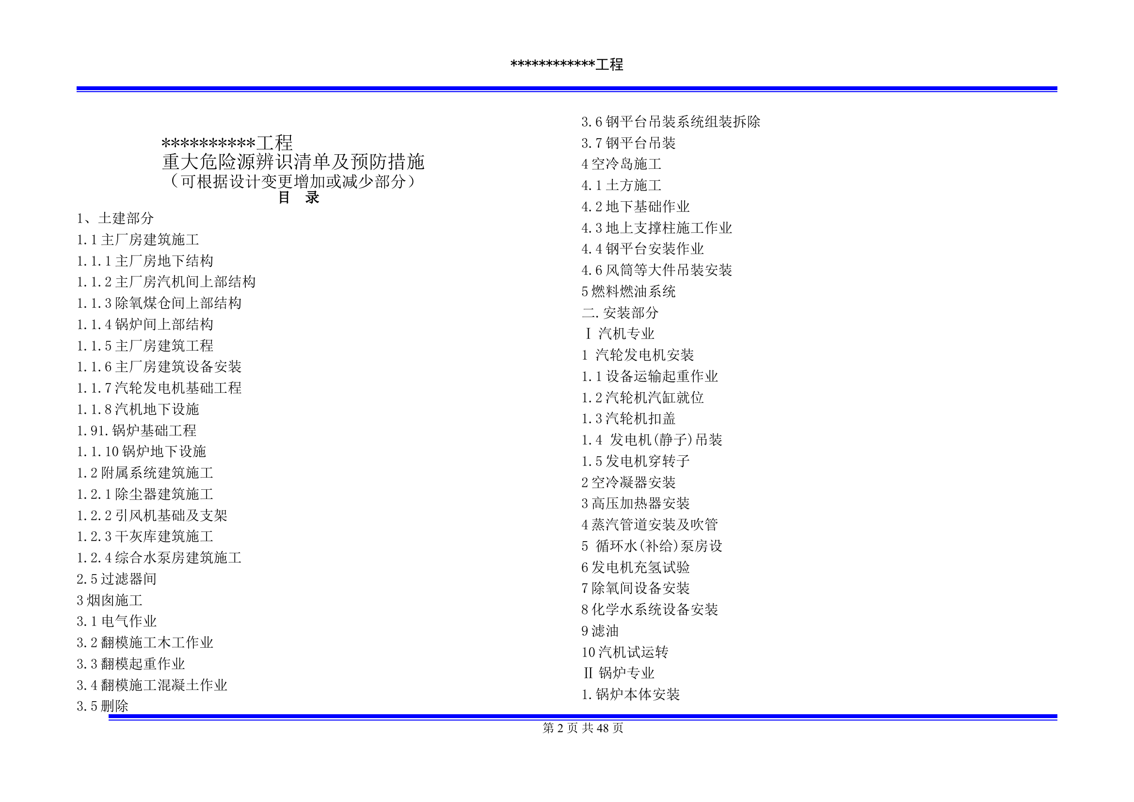 重大危险源辨识清单及预防管理措施.doc 第2页