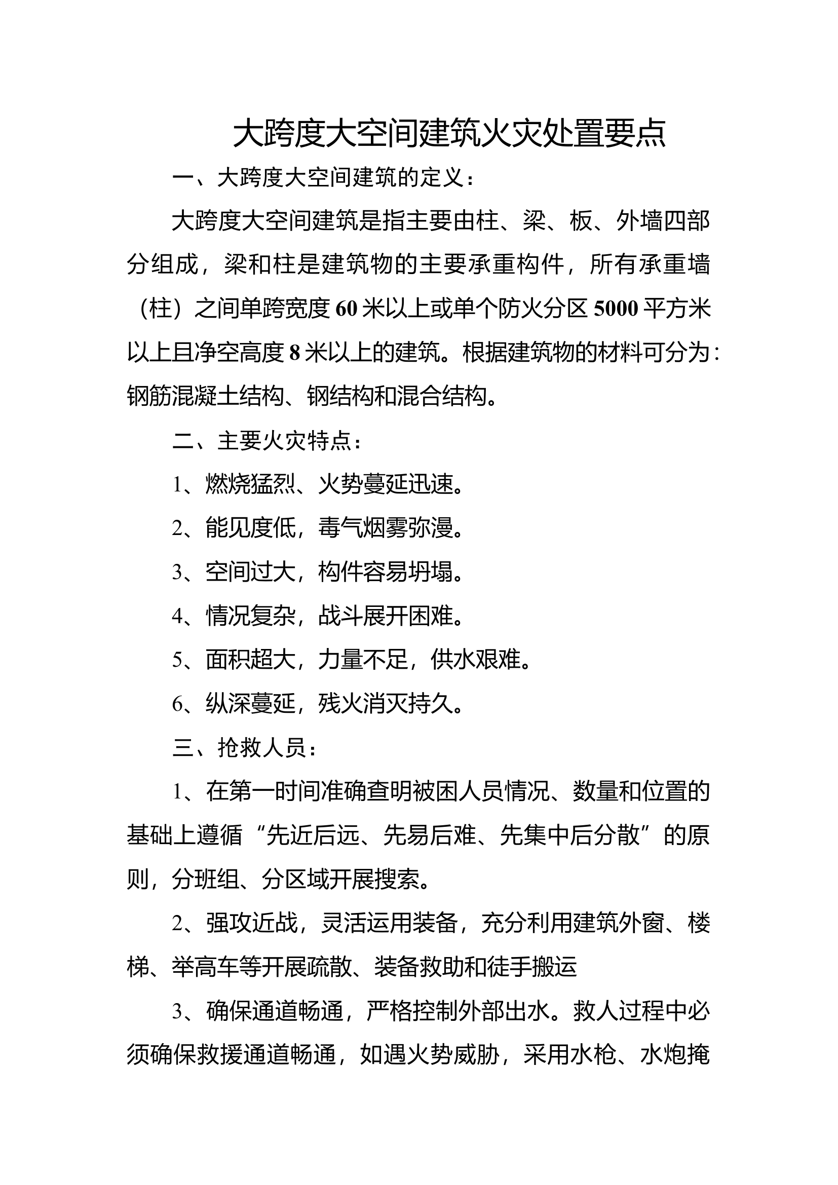 大跨度大空间建筑火灾处置要点.docx 第1页
