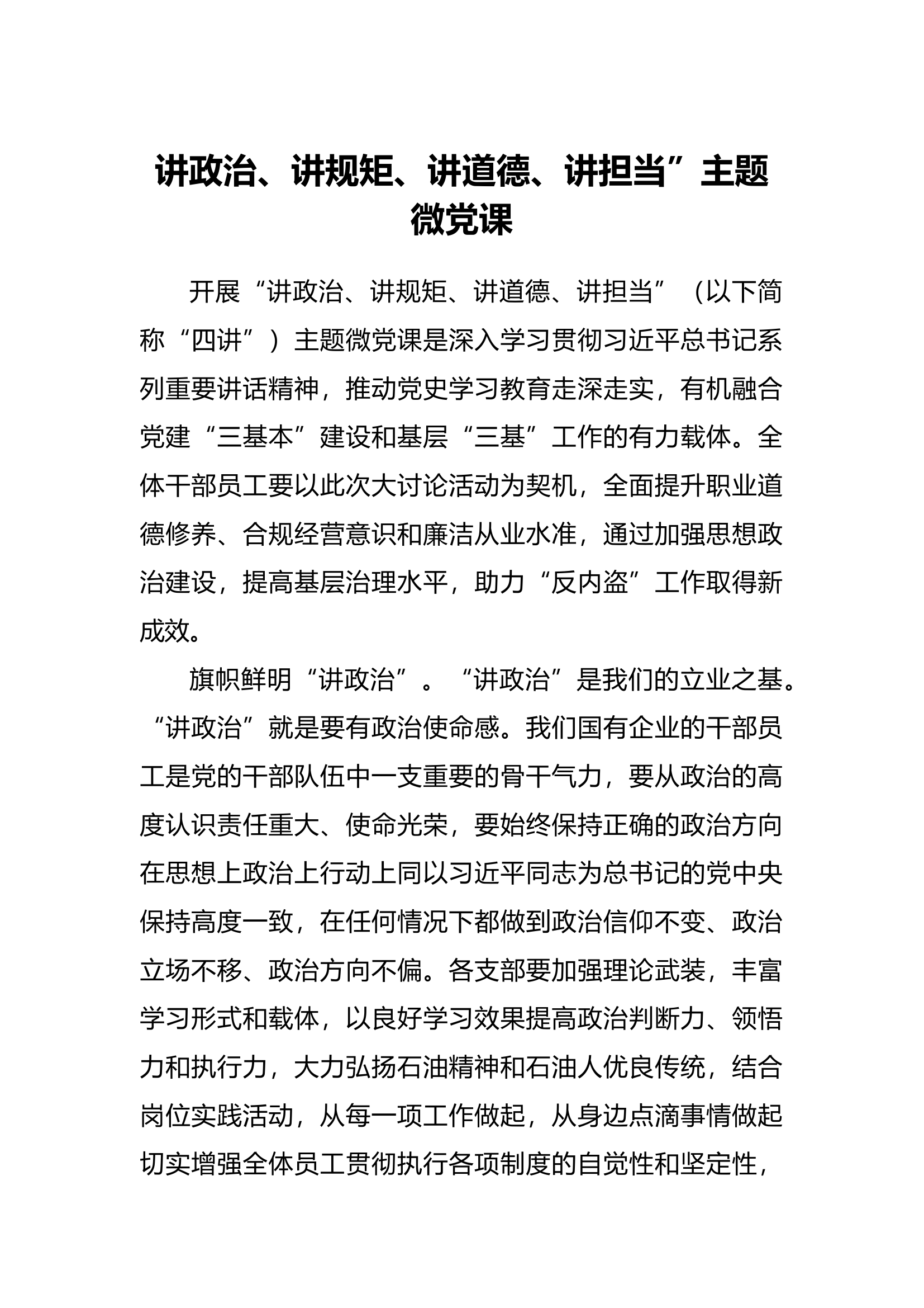 讲政治、讲规矩、讲道德、讲担当”主题微党课.docx 第1页