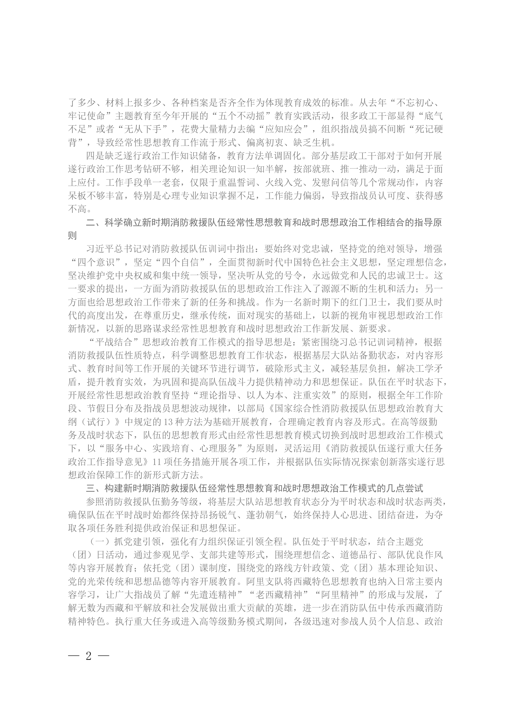 新时期消防救援队伍经常性思想教育和战时思想政治工作模式初探.docx 第2页