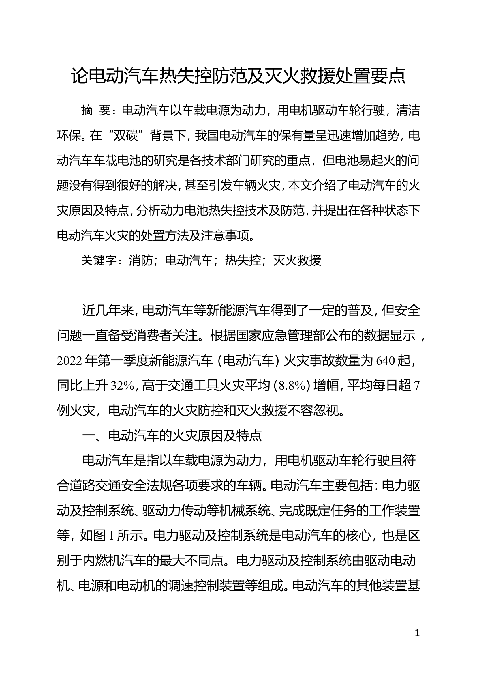 精品：b论电动汽车热失控防范及灭火救援处置要点doc.doc 第1页