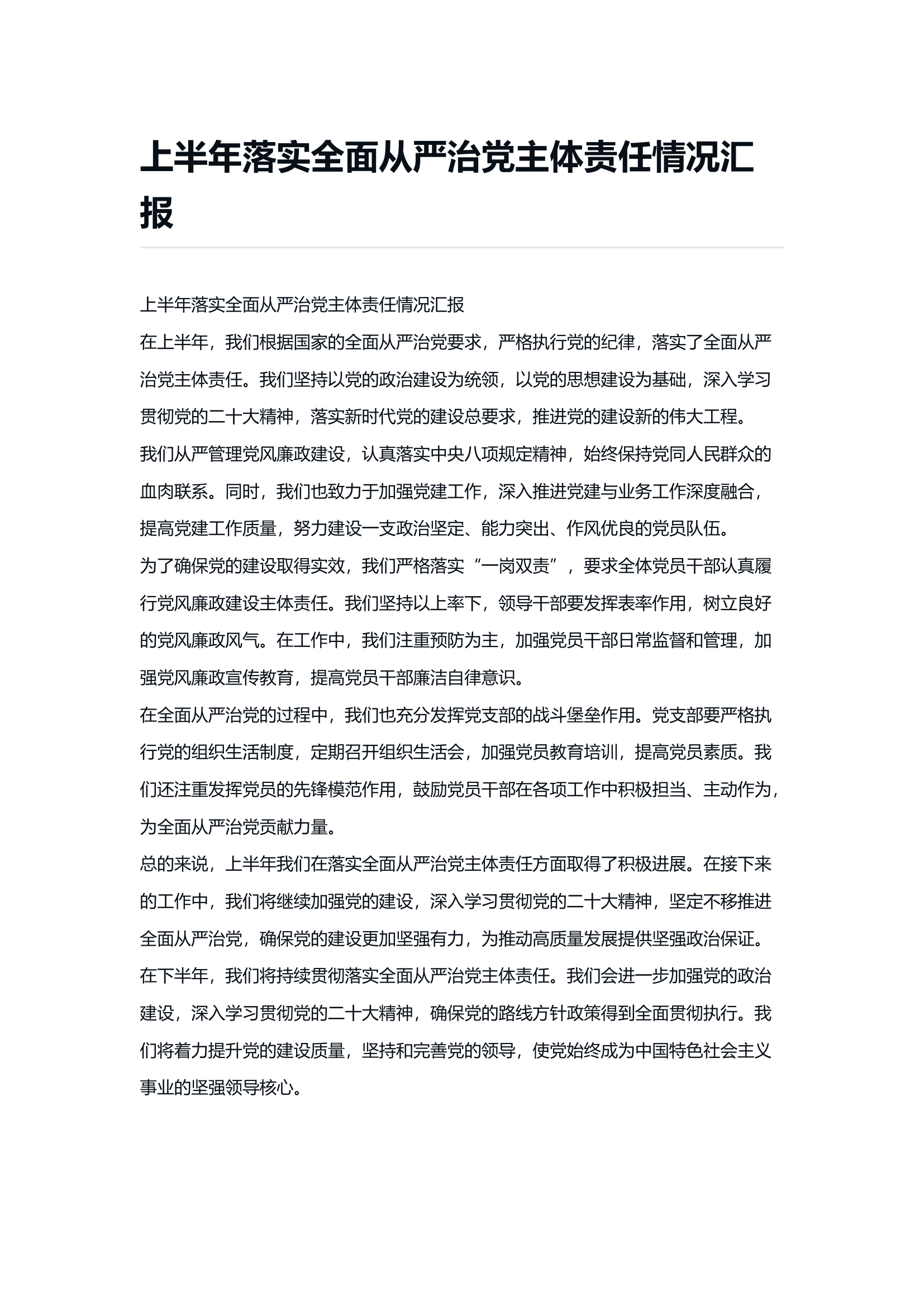 上半年落实全面从严治党主体责任情况汇报.docx 第1页