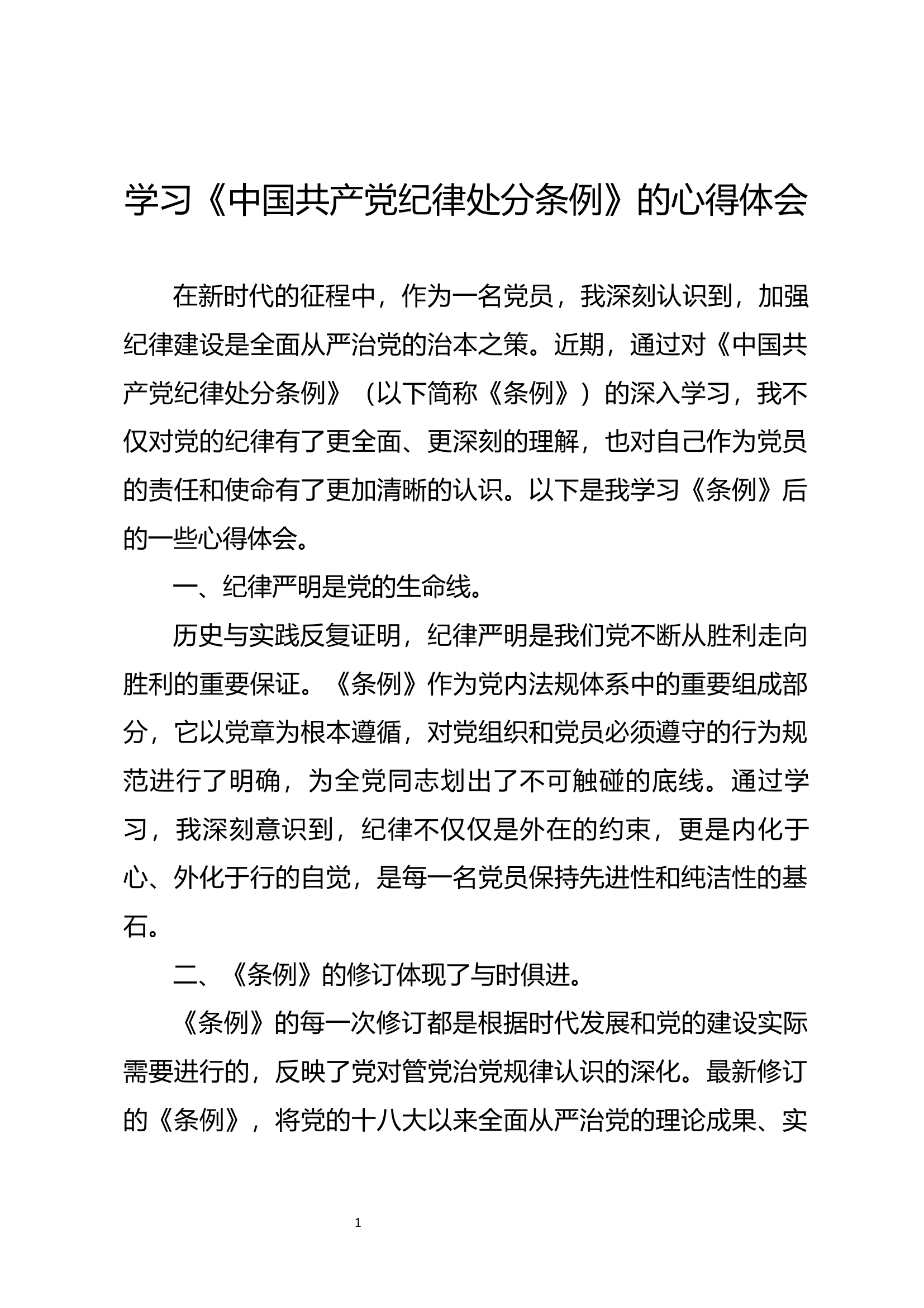 学习《中国共产党纪律处分条例》的心得体会1.docx 第1页