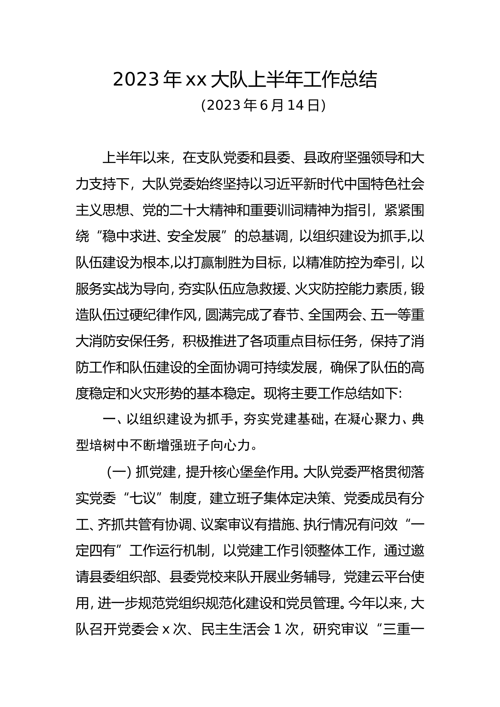 2023年xx大队上半年工作总结.doc 第1页