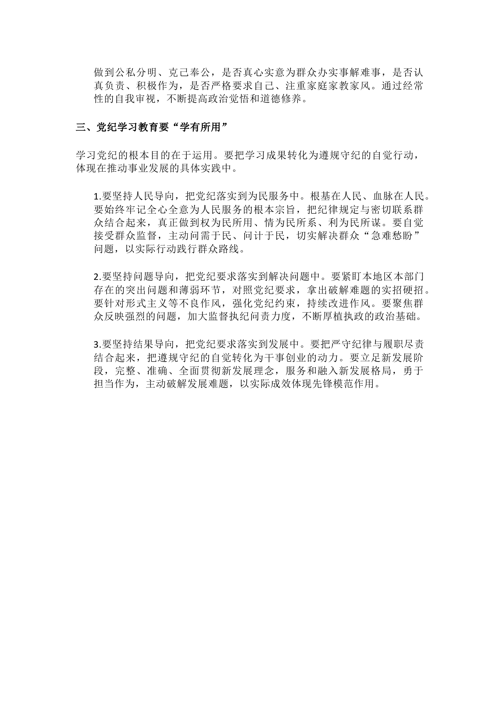栀夏：党纪学习教育要“学有所得、学有所悟、学有所用”.docx 第2页