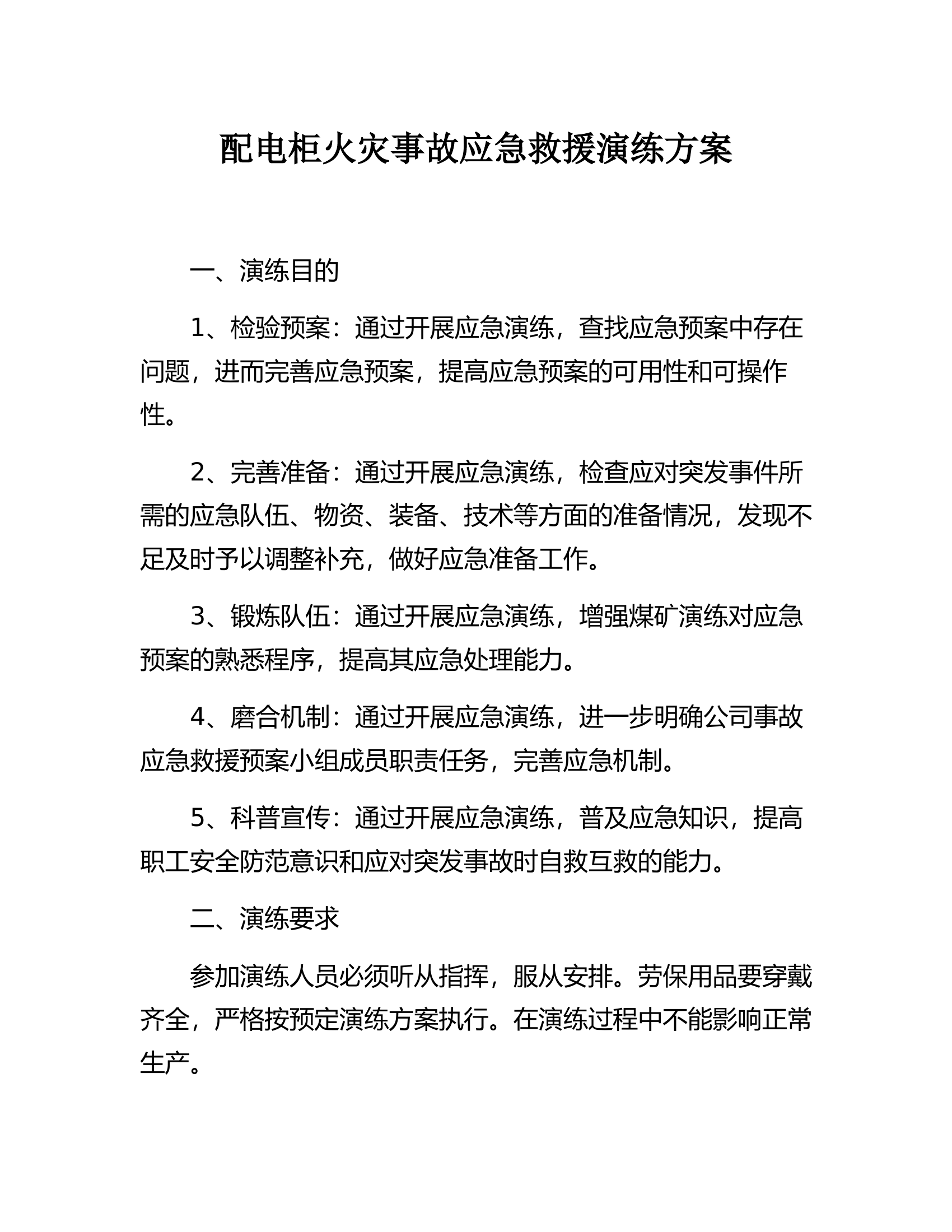 配电柜火灾 事故应急救援演练方案（9页） 第1页