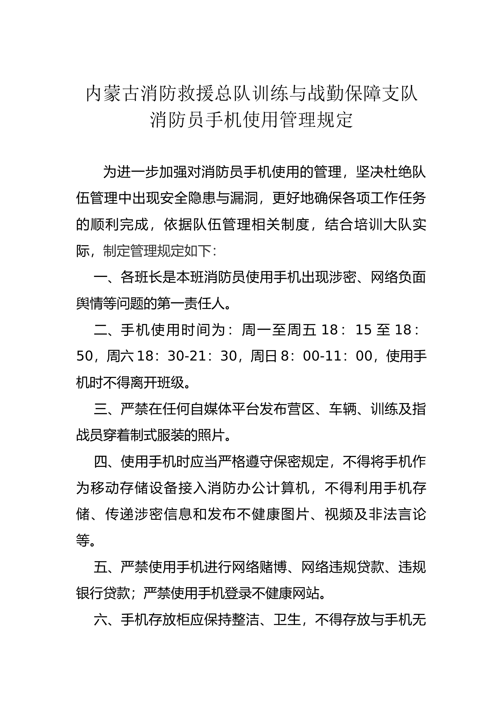 消防员手机使用管理规定.docx 第1页