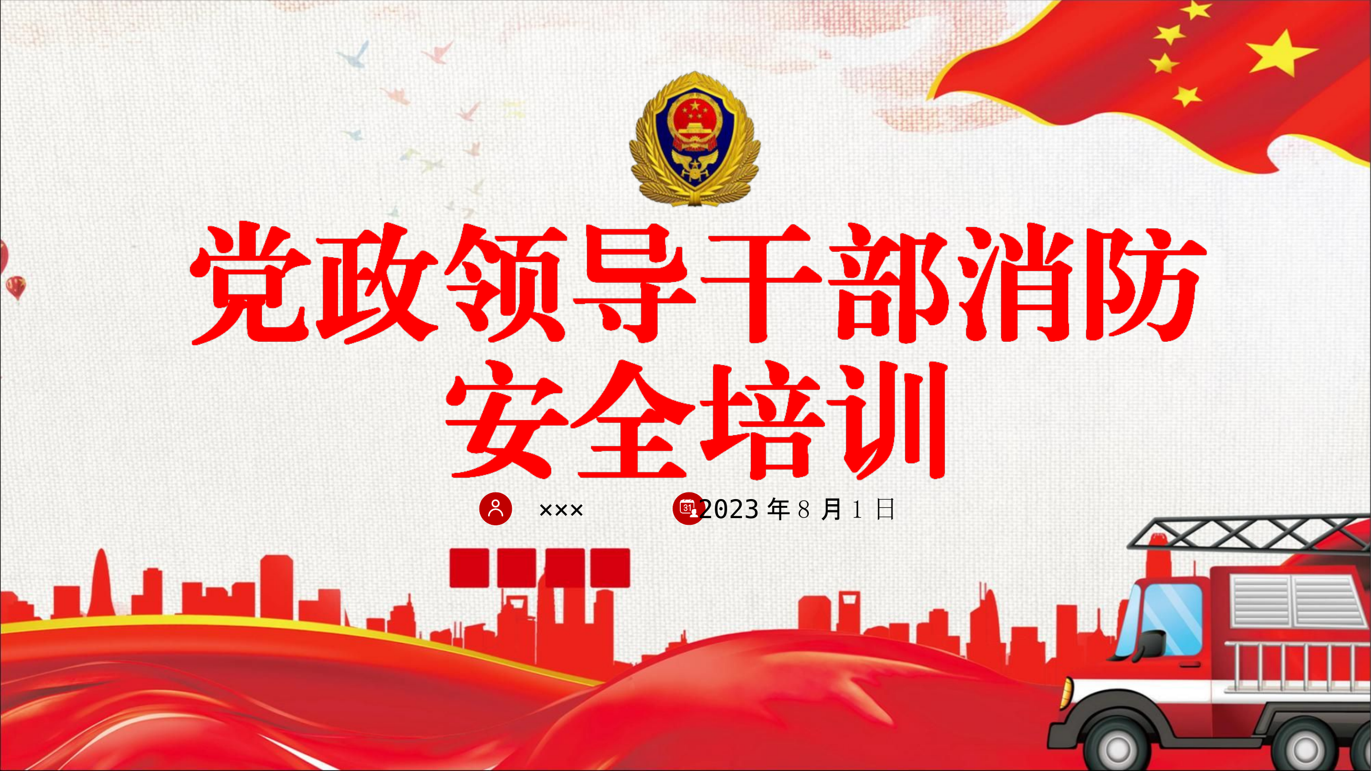 党政领导干部消防安全培训（2020年11月4日）.ppt 第1页