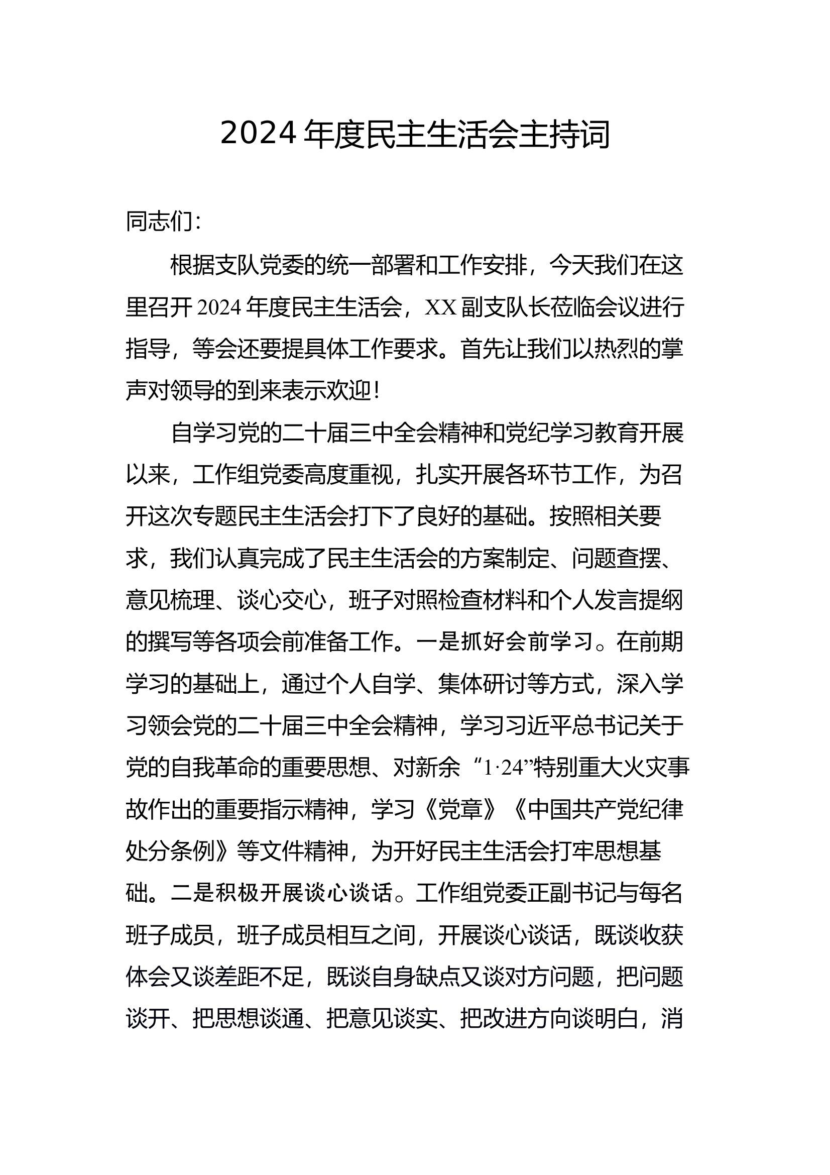 2024年度民主生活会主持词 第1页