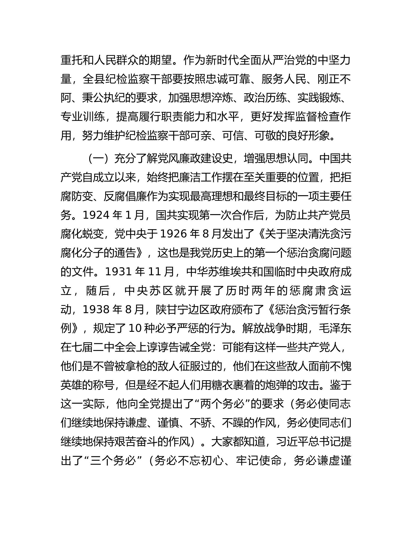 纪委书记七一党课：锤炼坚强党性彰显担当作为以彻底自我革命精神打造纪检监察铁军.docx 第2页