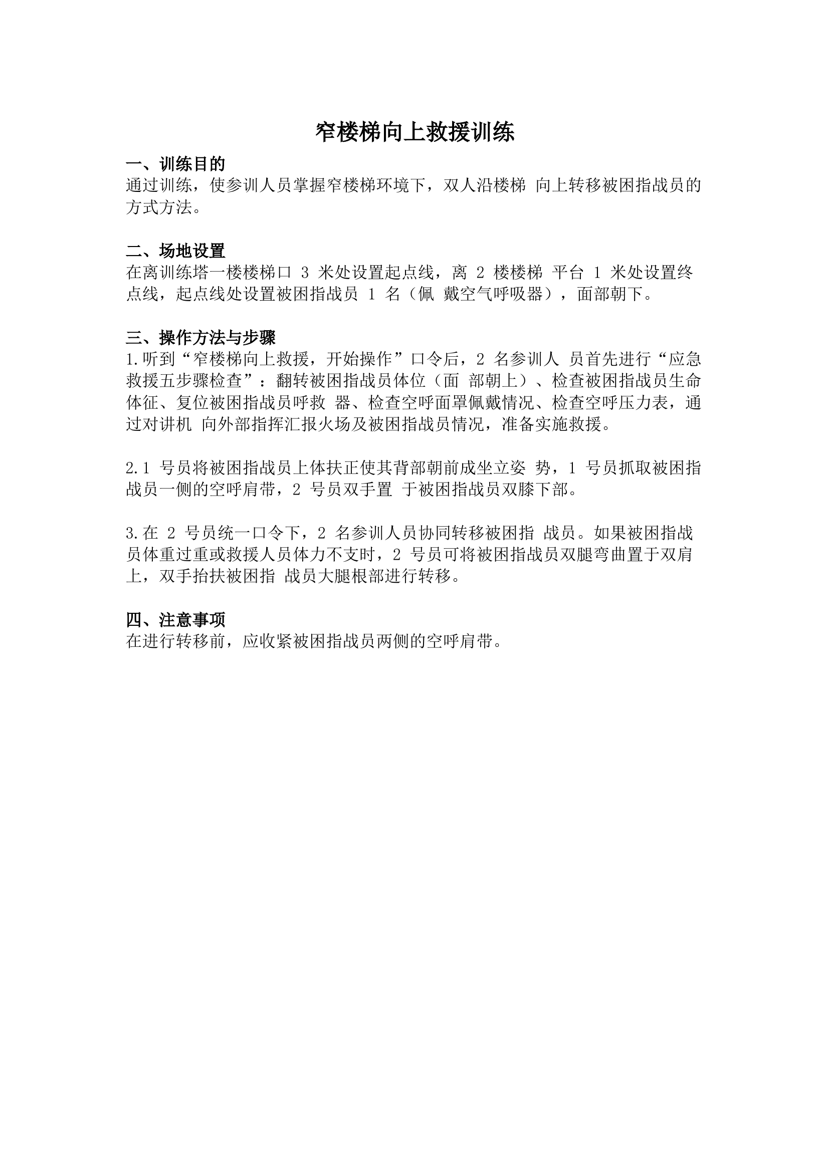 6、窄楼梯向上救援训练.docx 第1页