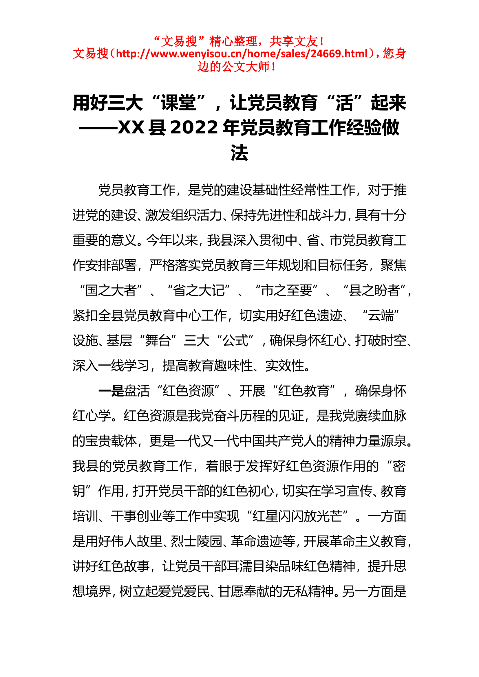 11.29县2022年党员教育工作经验做法.doc 第1页