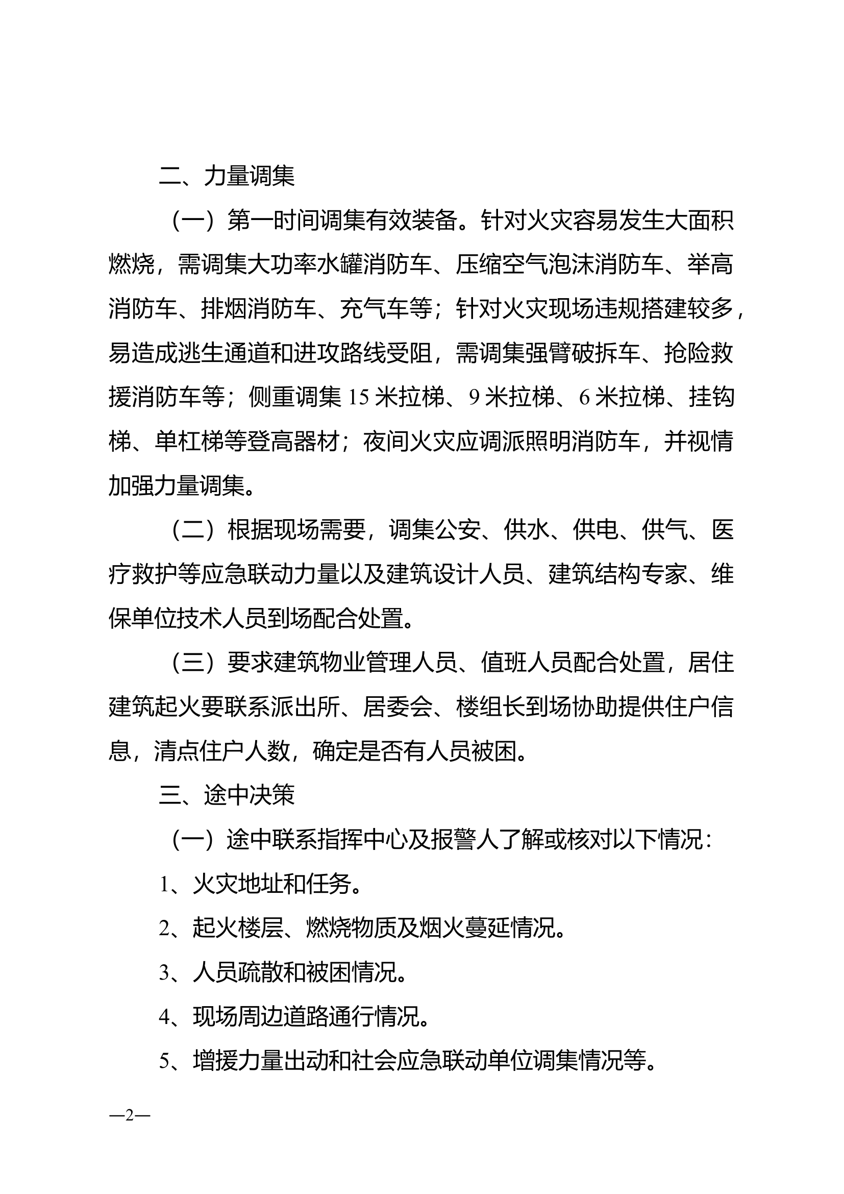 多层建筑火灾扑救行动指南.doc 第2页