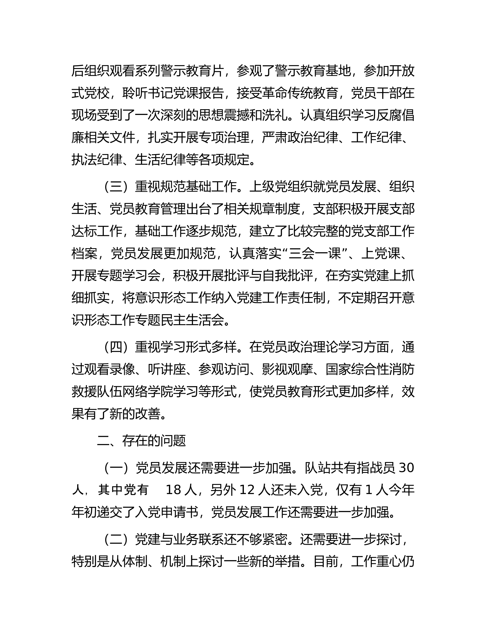 消防救援站党支部基层党建工作开展情况报告.docx 第2页