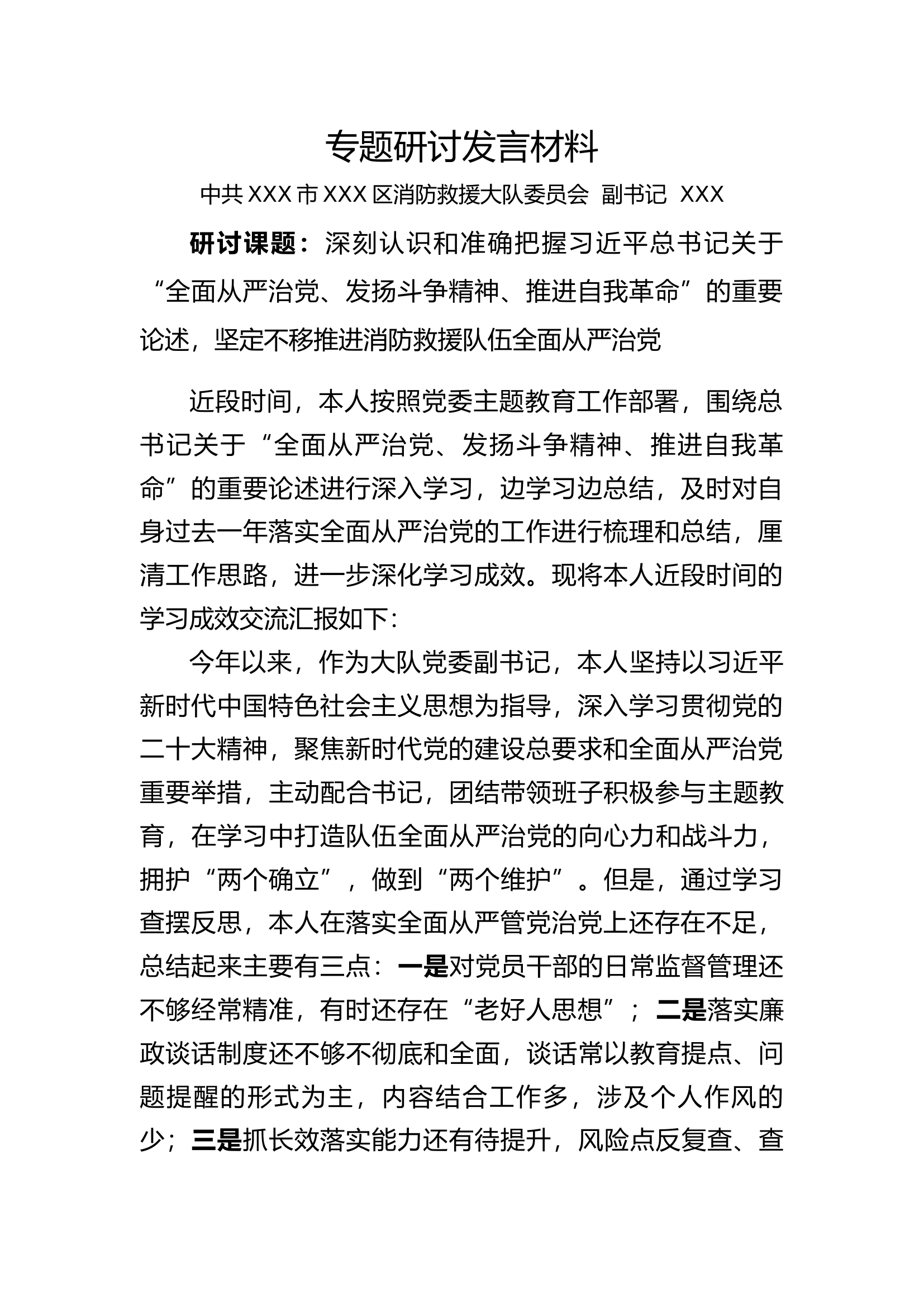 2023年主题教育专题四研讨发言材料（大队长）.docx 第1页