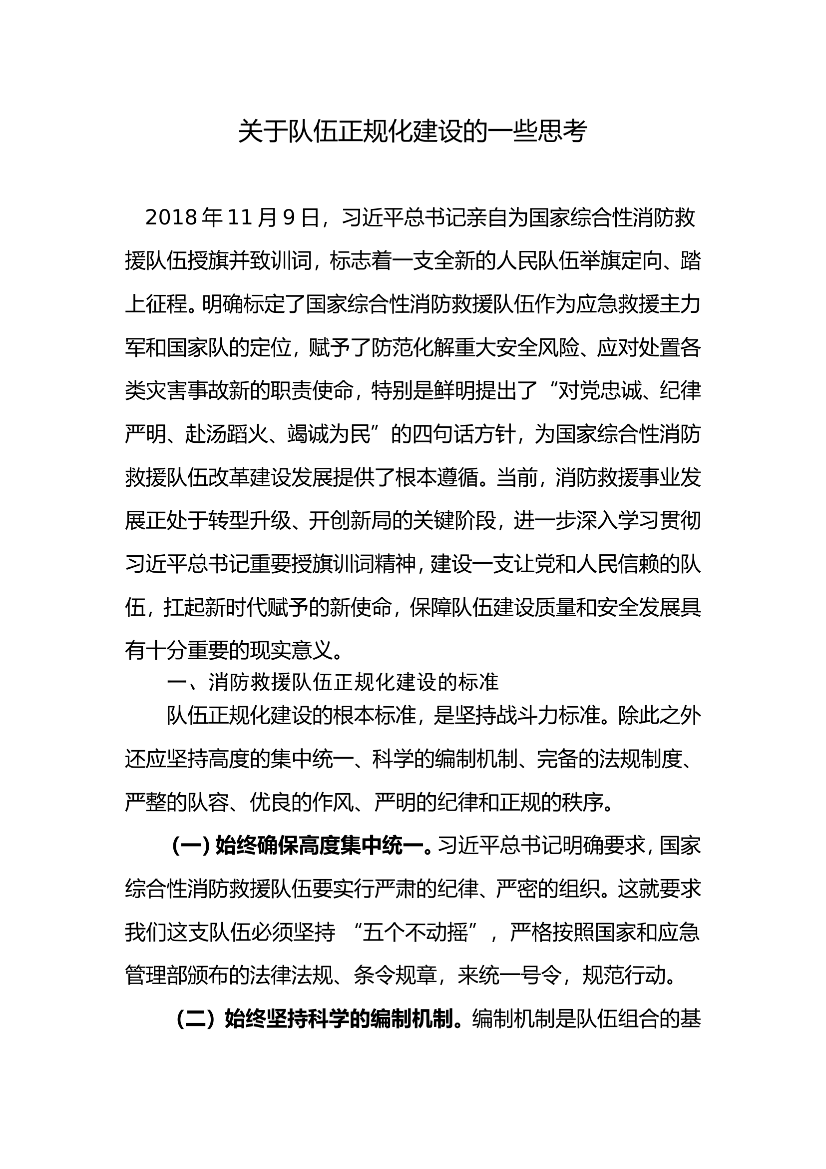 关于队伍正规化建设的一些思考.doc 第1页