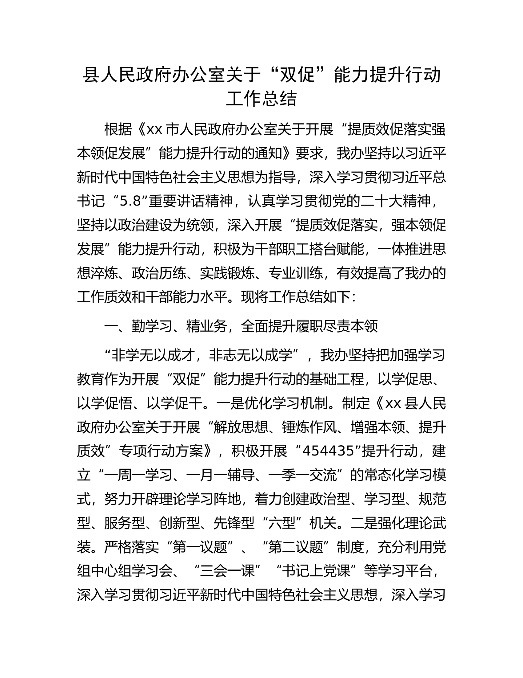 县人民政府办公室关于&ldquo;双促&rdquo;能力提升行动工作总结.docx 第1页