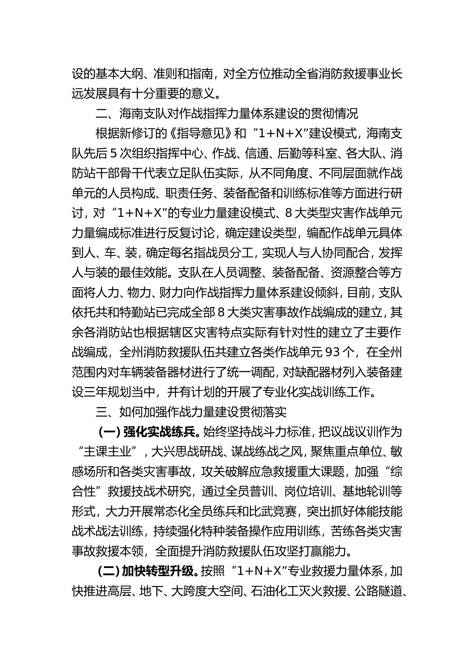 以作战指挥力量体系建设为抓手加快消防救援队伍转型升级发言稿.doc 第2页