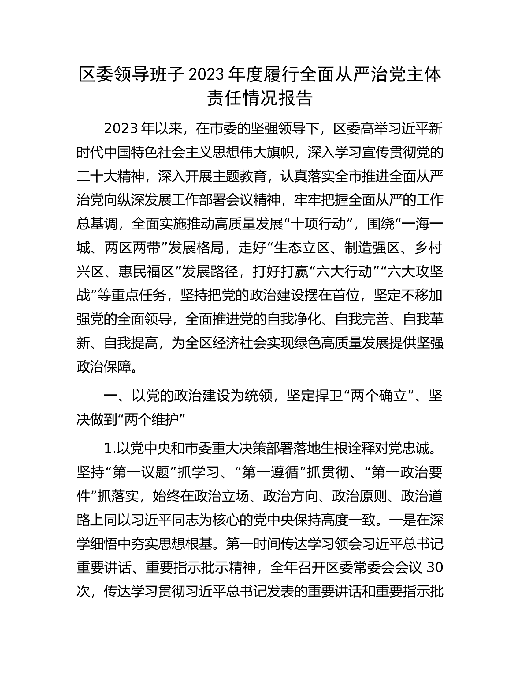 .领导班子2023年度履行全面从严治党主体责任情况报告..docx 第1页