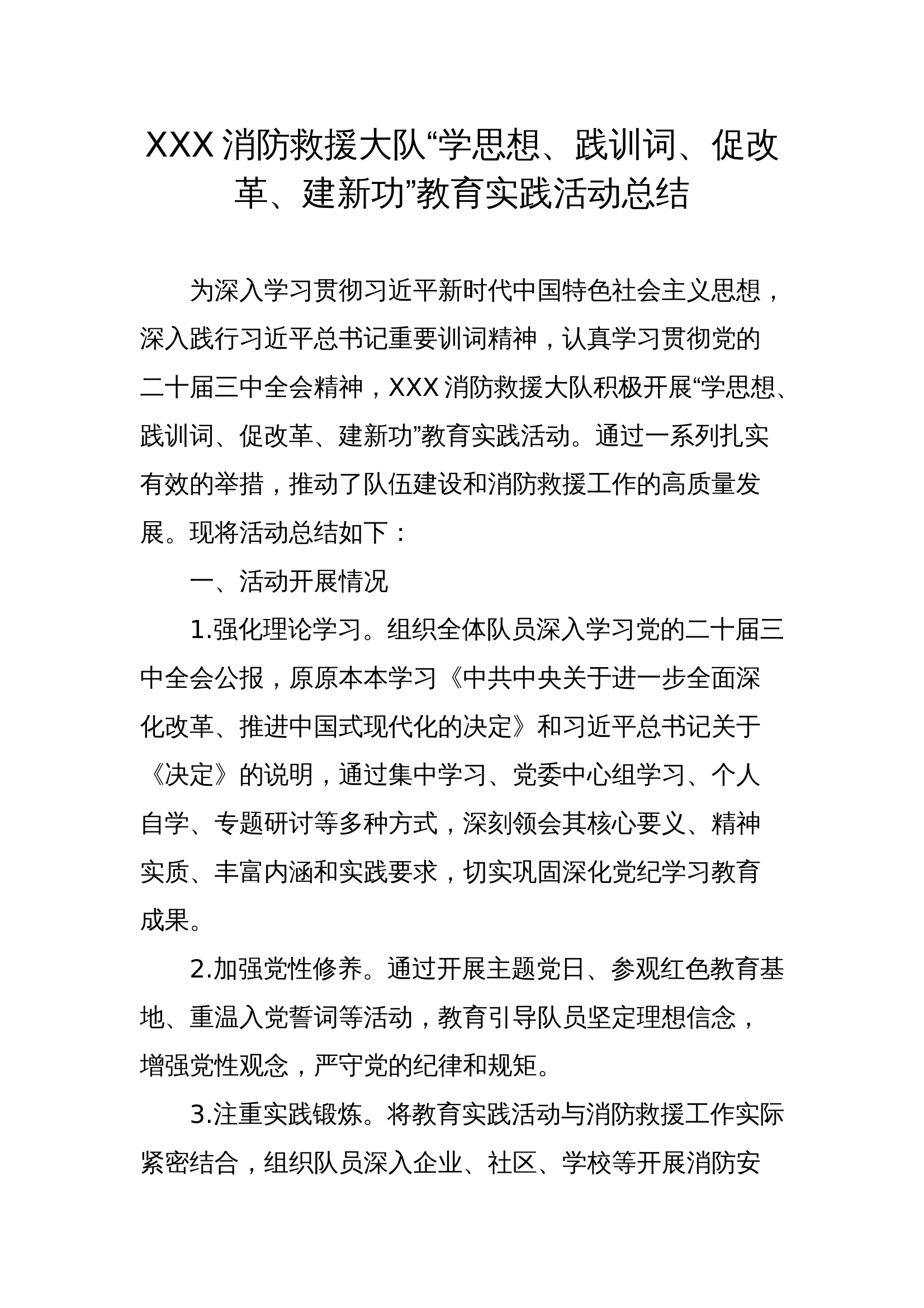 11.xx大队《学思想践训词促改革建新功教育实践活动》总结 第1页