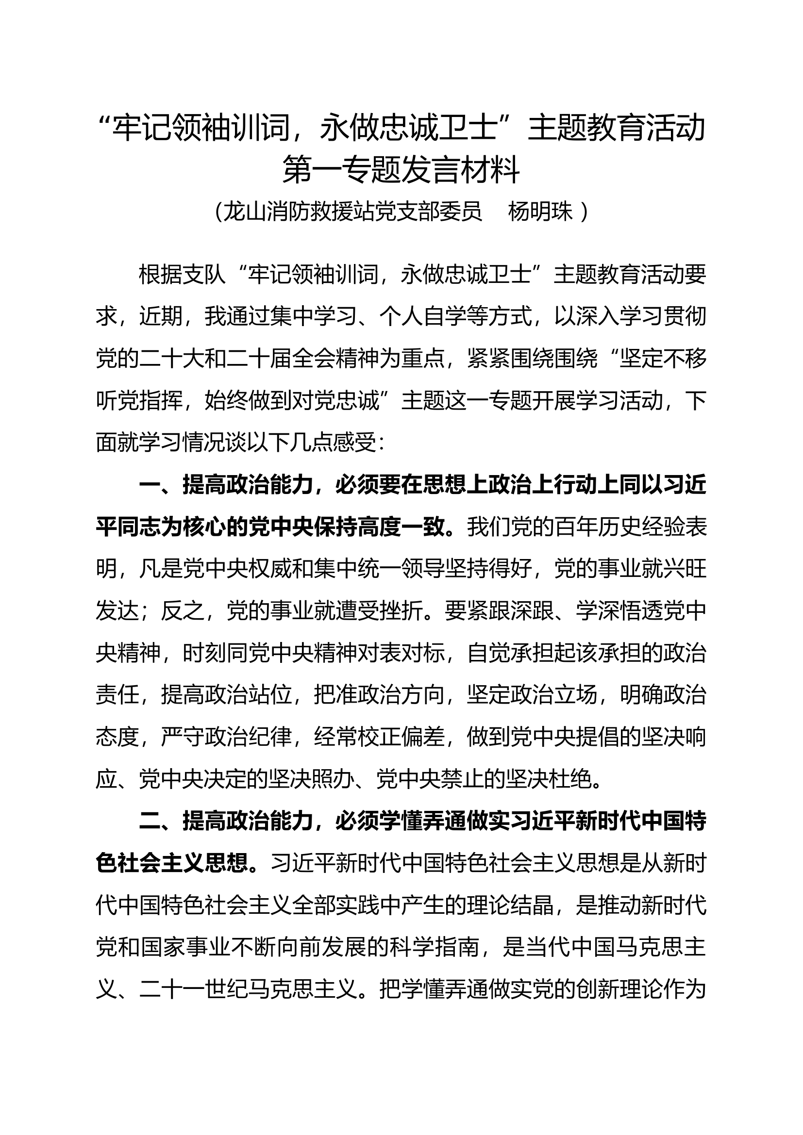 2023主题教育活动第一专题发言材料-支部委员.docx 第1页