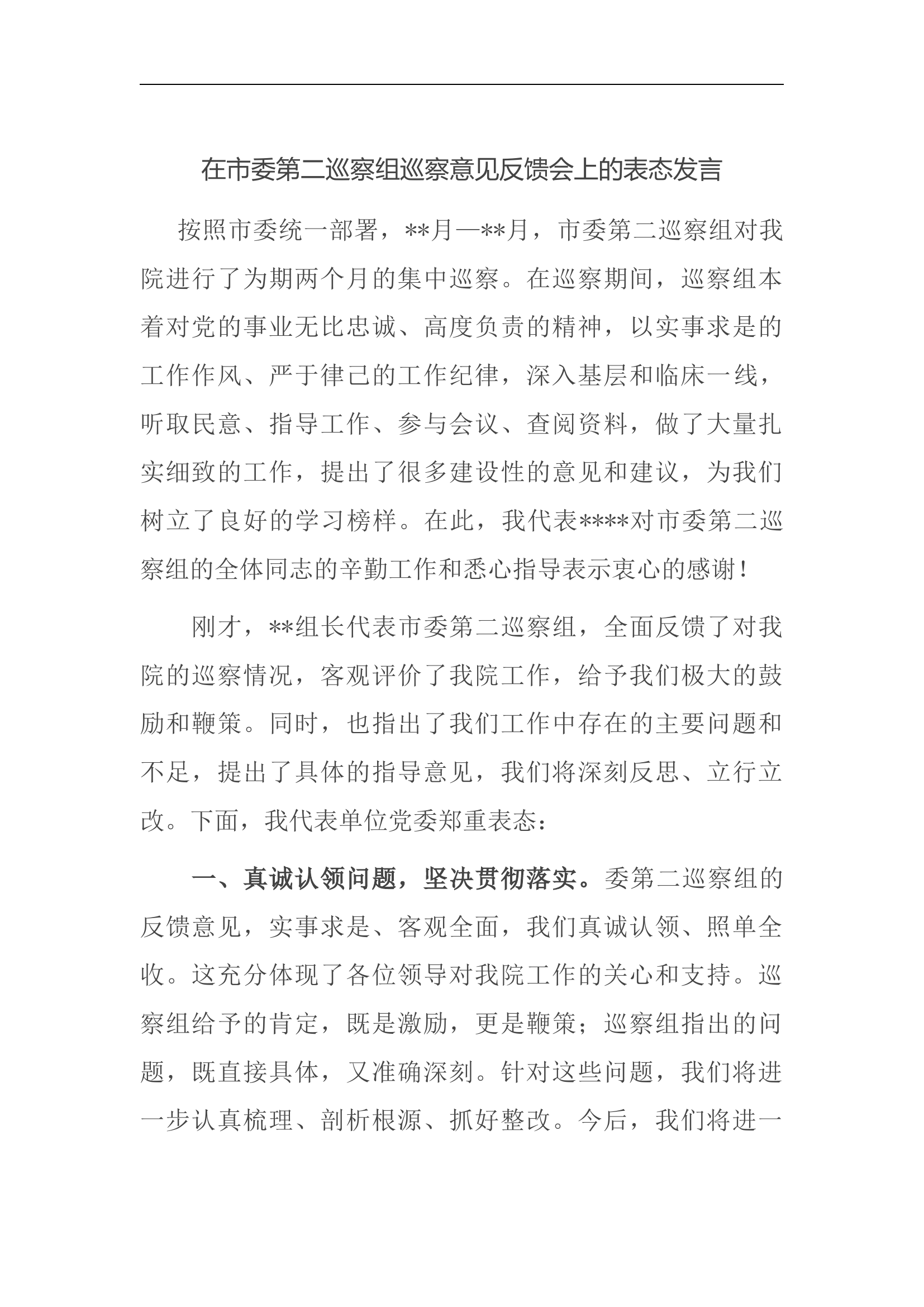 在市委第二巡察组巡察意见反馈会上的表态发言.docx 第1页