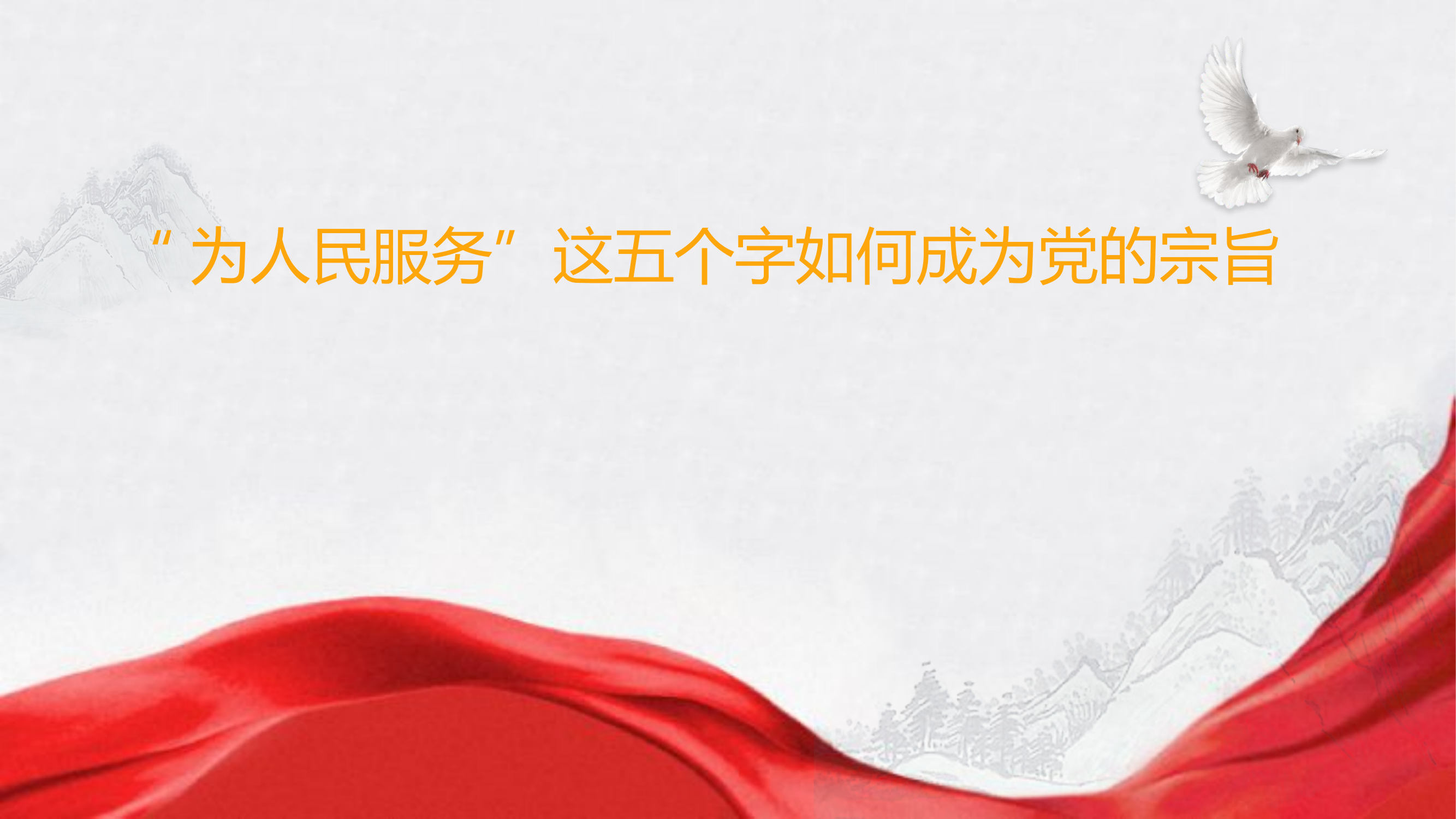 “为人民服务”这五个字如何成为党的宗旨（微党课）.pptx 第1页