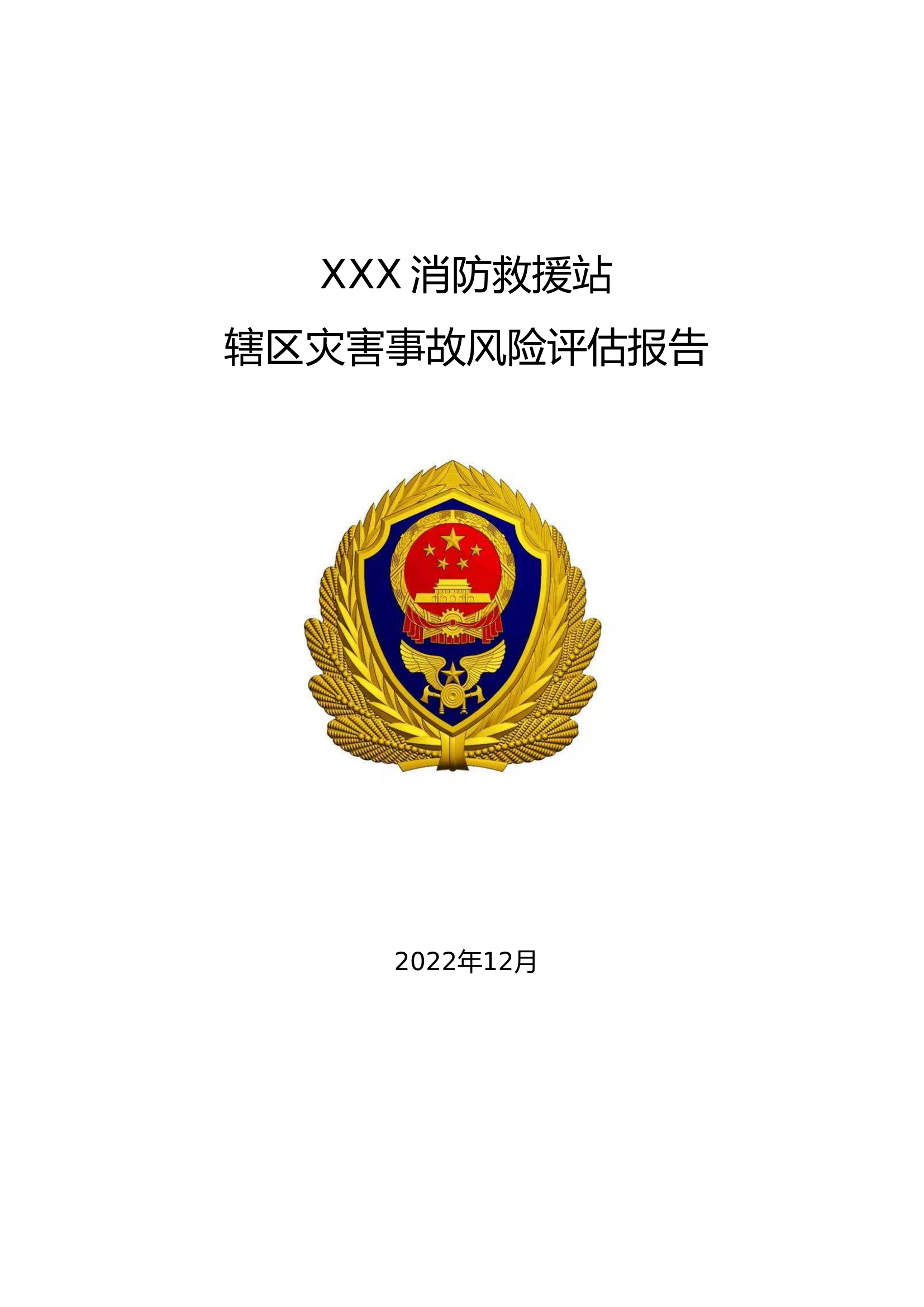 XXX站风险评估报告2023(1).doc 第1页