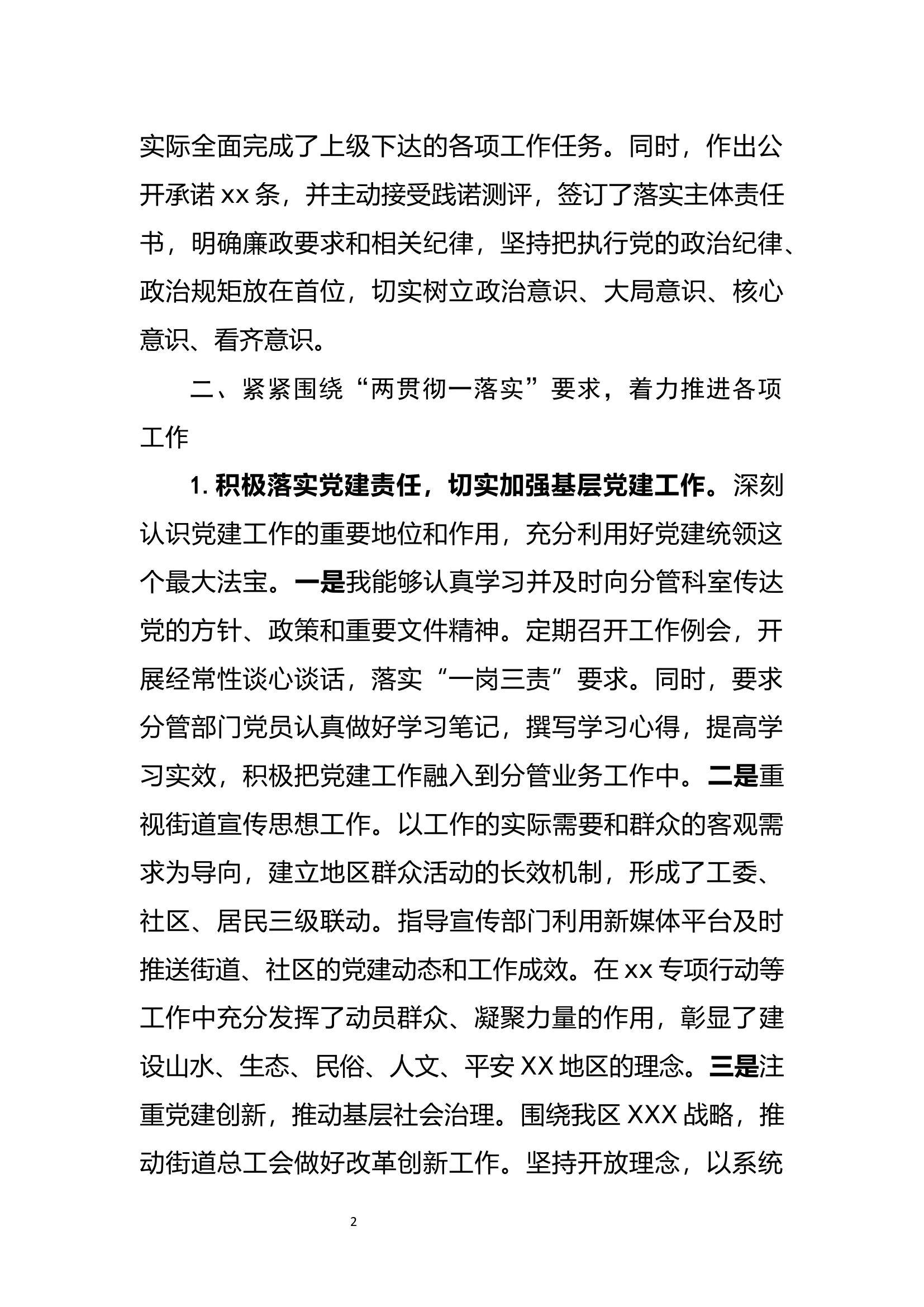 街道党工委领导个人述责述廉报告.docx 第2页