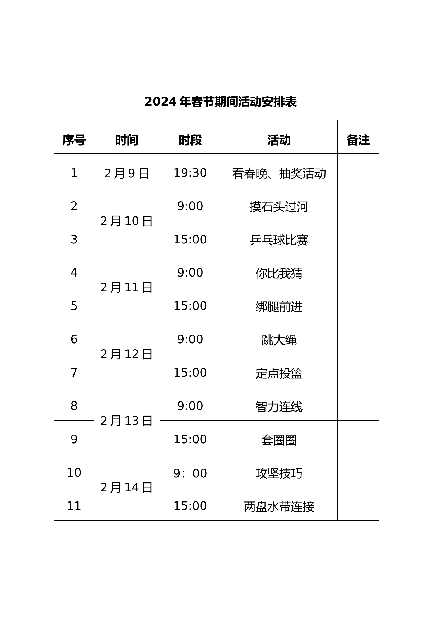 2024年春节文体节日安排及活动规则.docx 第1页