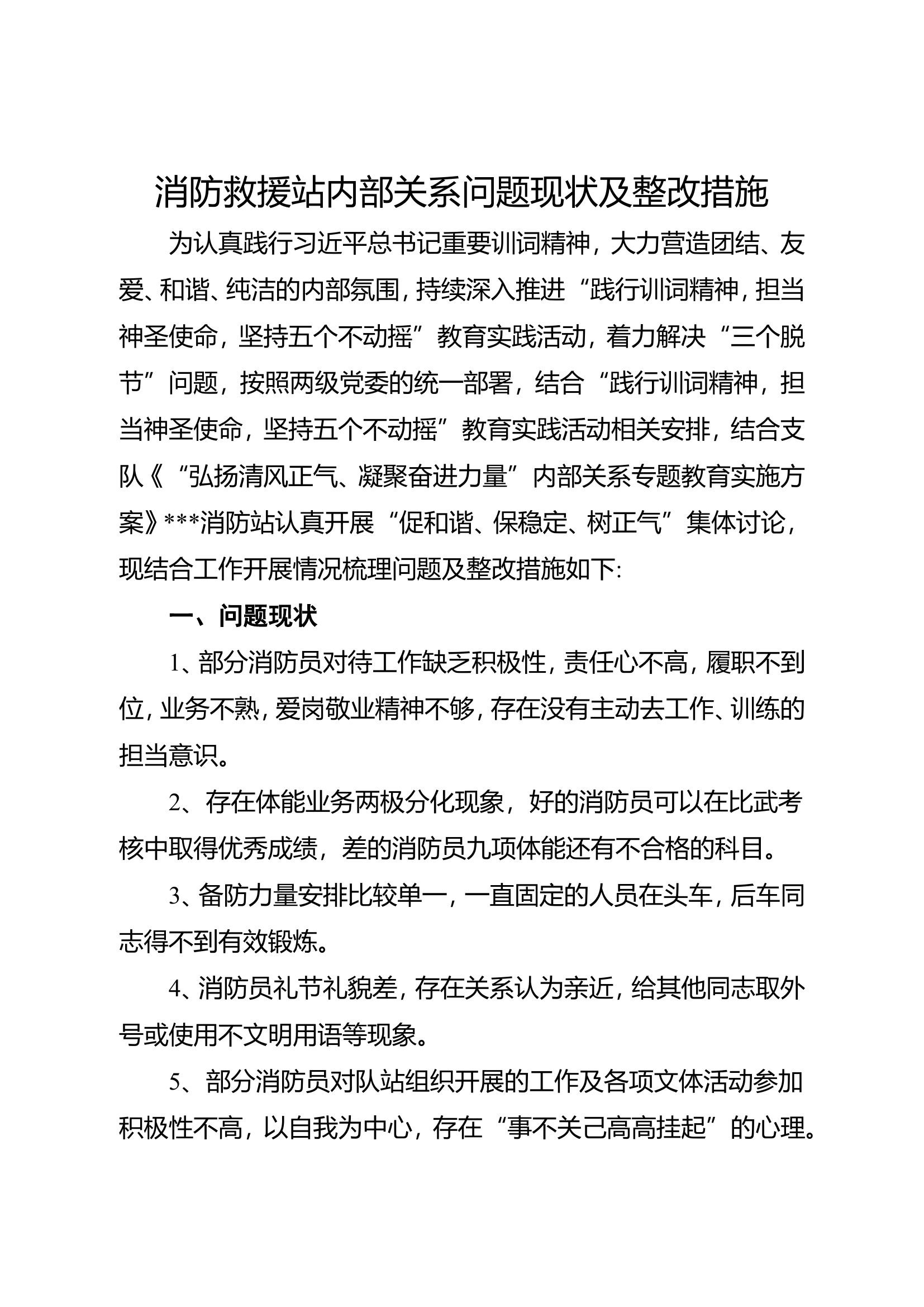消防救援站内部关系问题现状及整改措施.doc 第1页