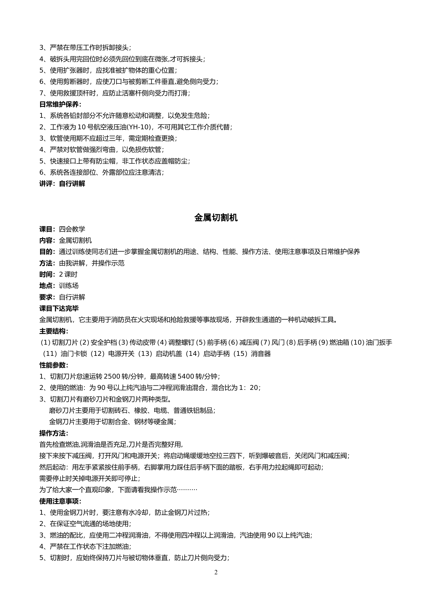 常用抢险器材“四会”教学参考资料 第2页