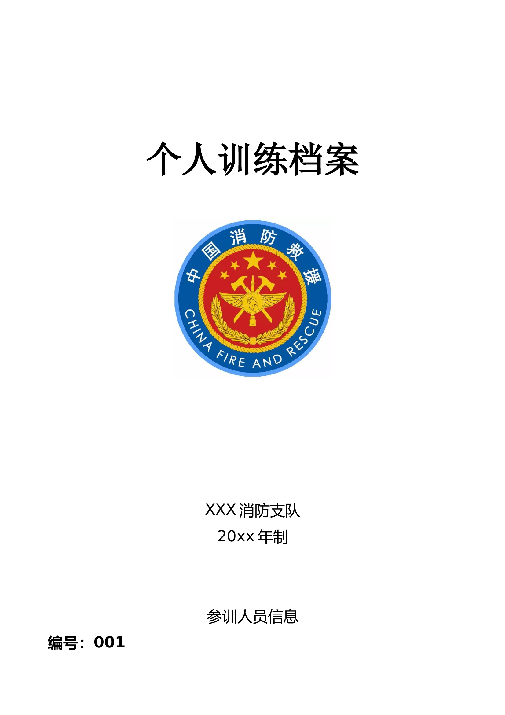 个人训练档案 第1页