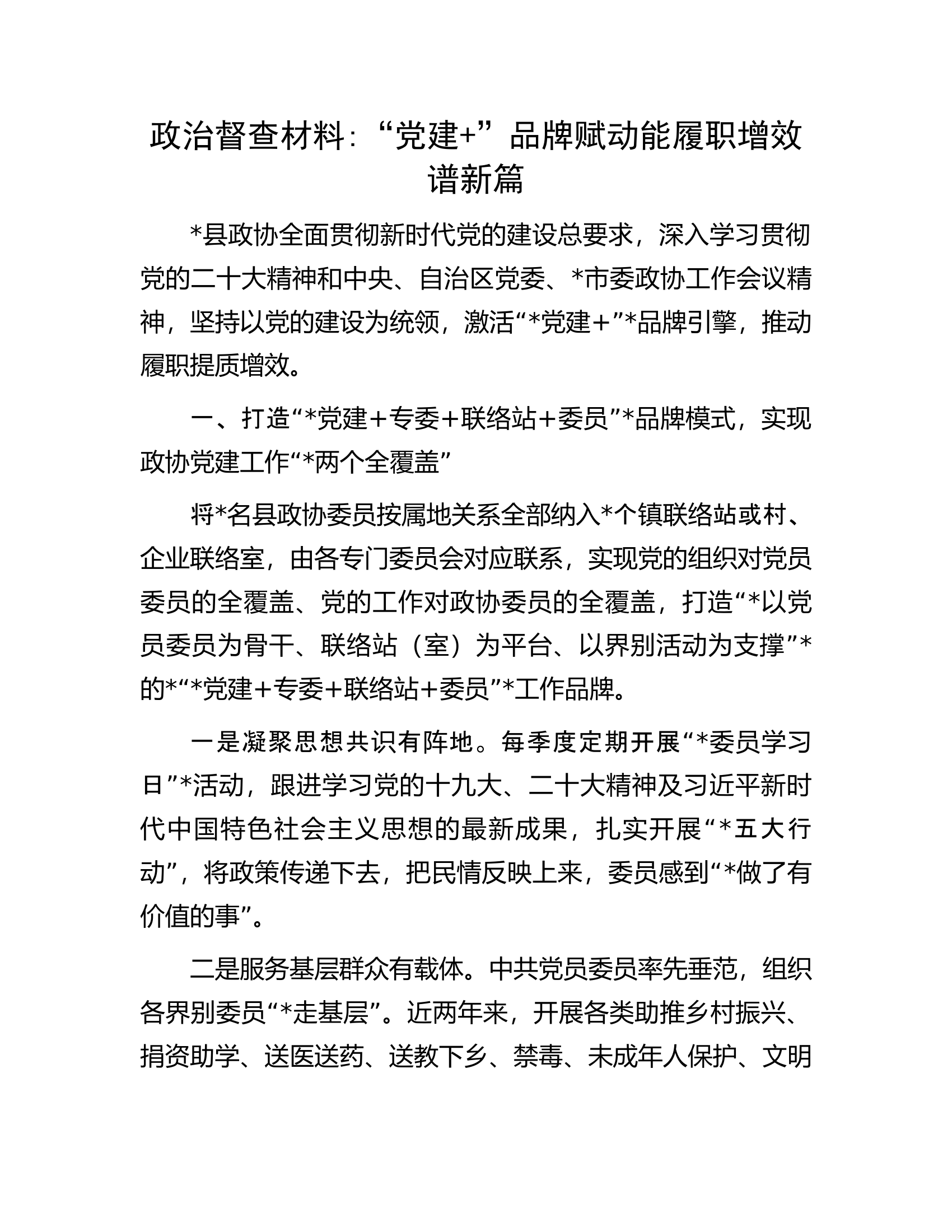 政治督查材料党建+品牌赋动能履职增效谱新篇.docx 第1页