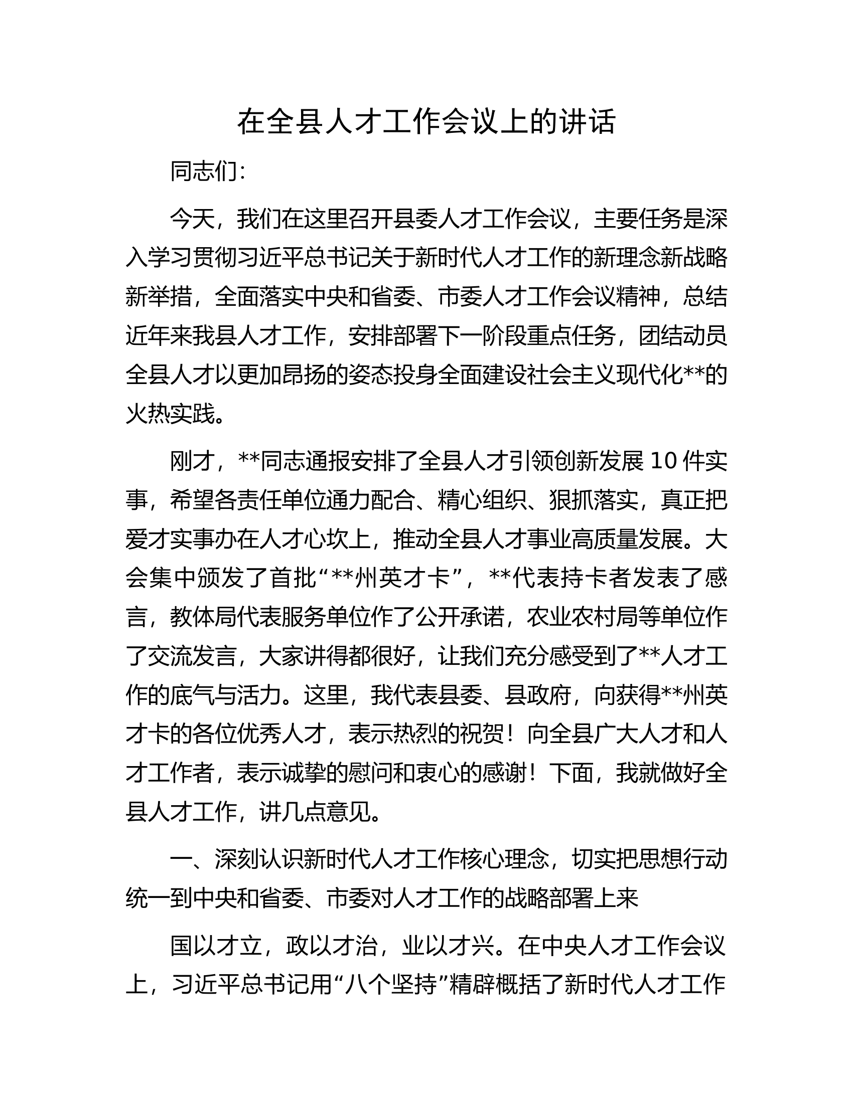在全县人才工作会议上的讲话.docx 第1页