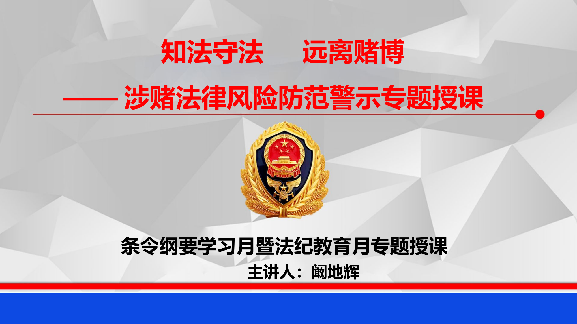 知法守法 远离赌博  --涉赌法律风险警示专题授课.pptx 第1页