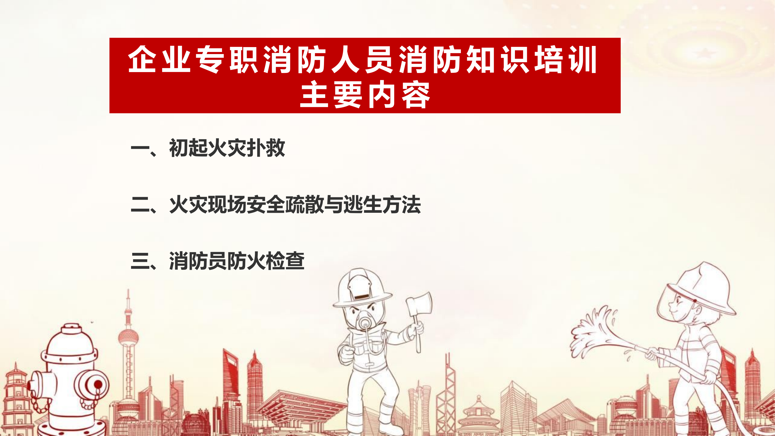 专职消防人员消防安全知识培训.pptx 第2页