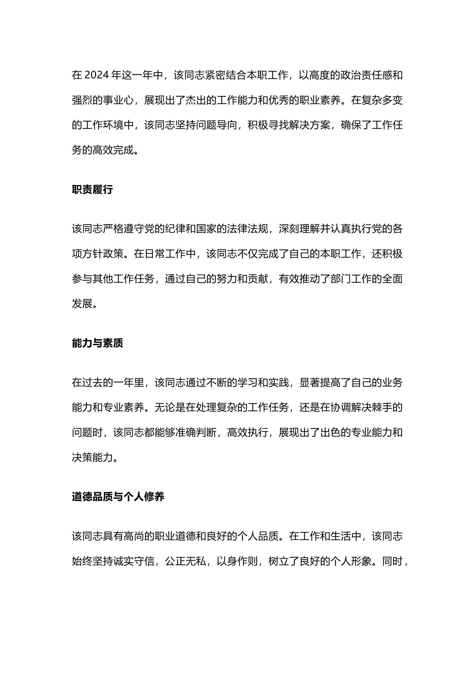 栀夏：2024干部考察现实表现材料.docx 第1页