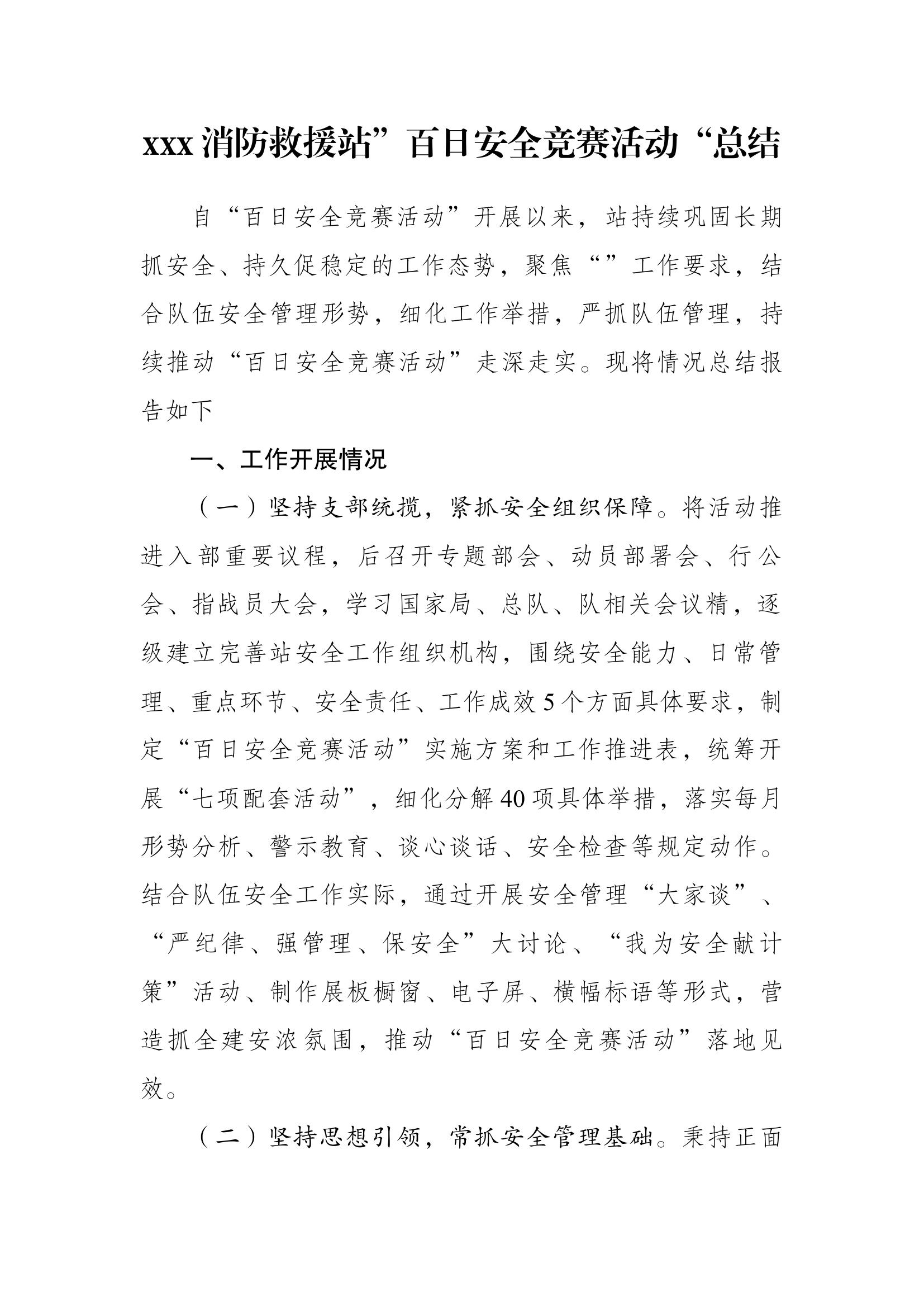 xxx站”百日安全竞赛“活动总结.docx 第1页