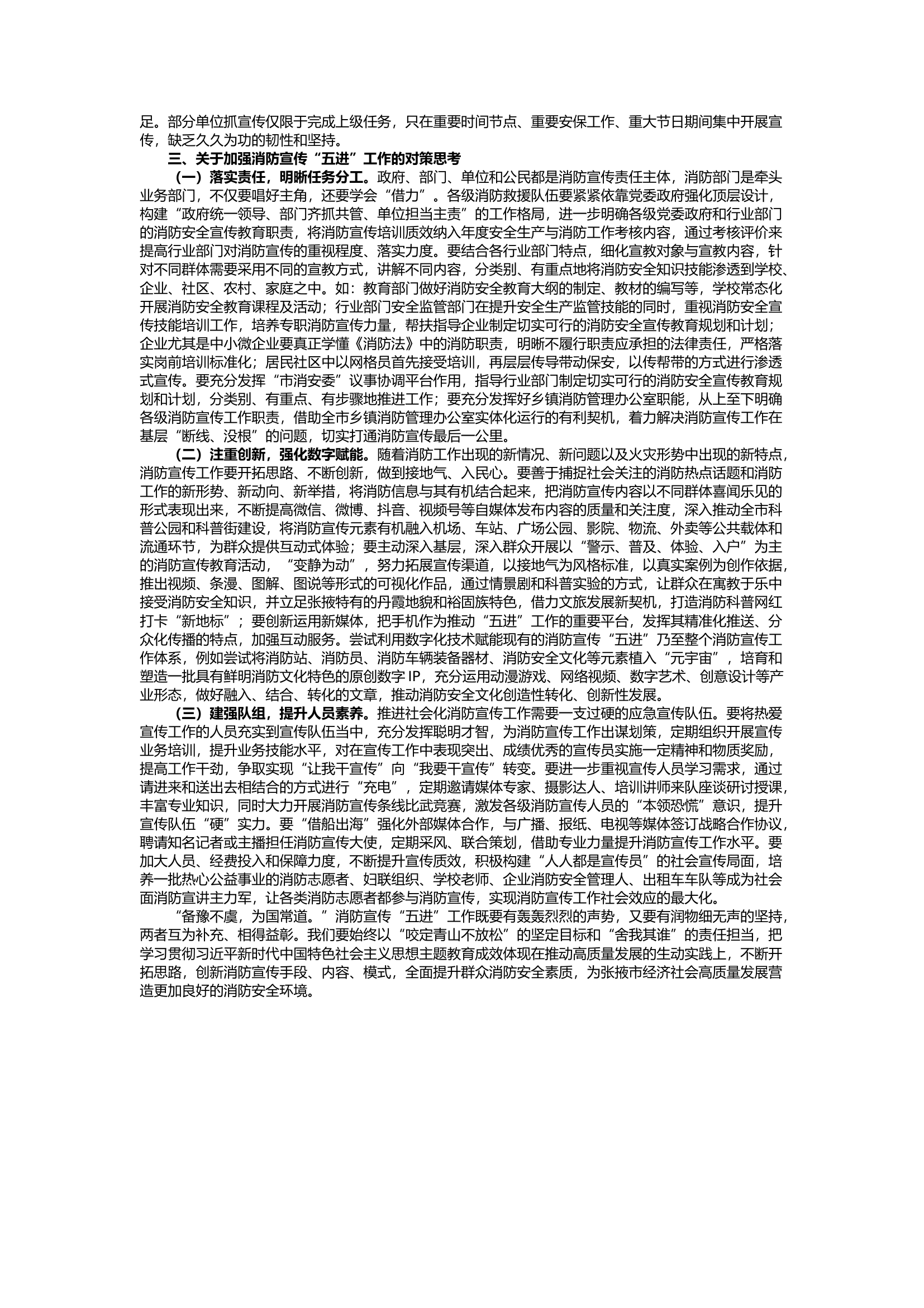 栀夏：新形势新任务下纵深推进消防宣传“五进”工作的思考.docx 第2页